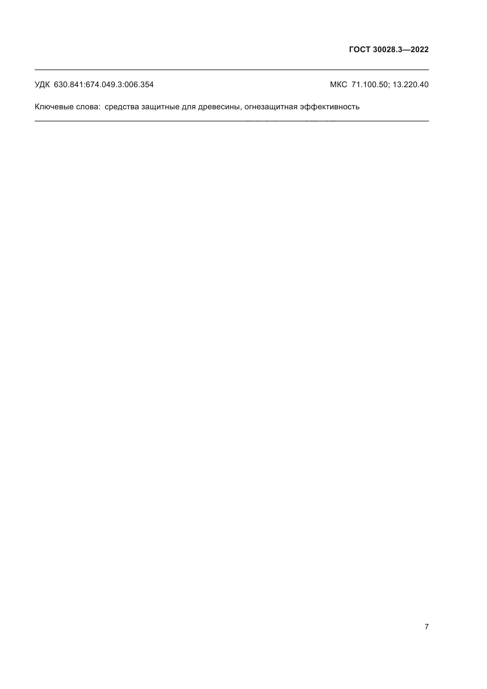 ГОСТ 30028.3-2022