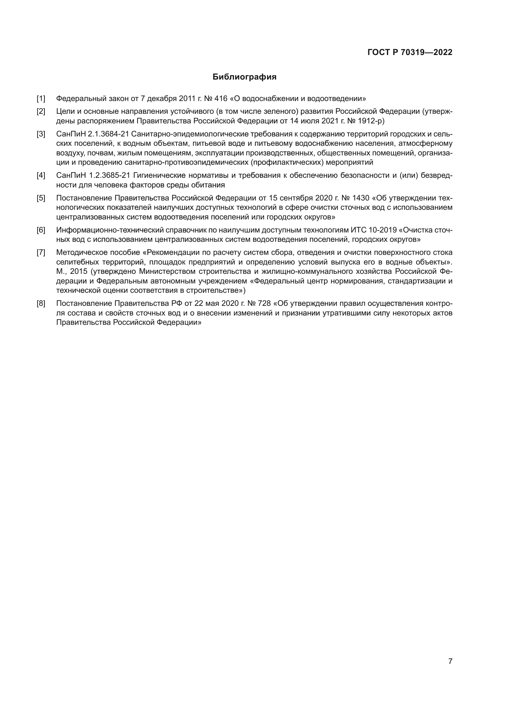 ГОСТ Р 70319-2022