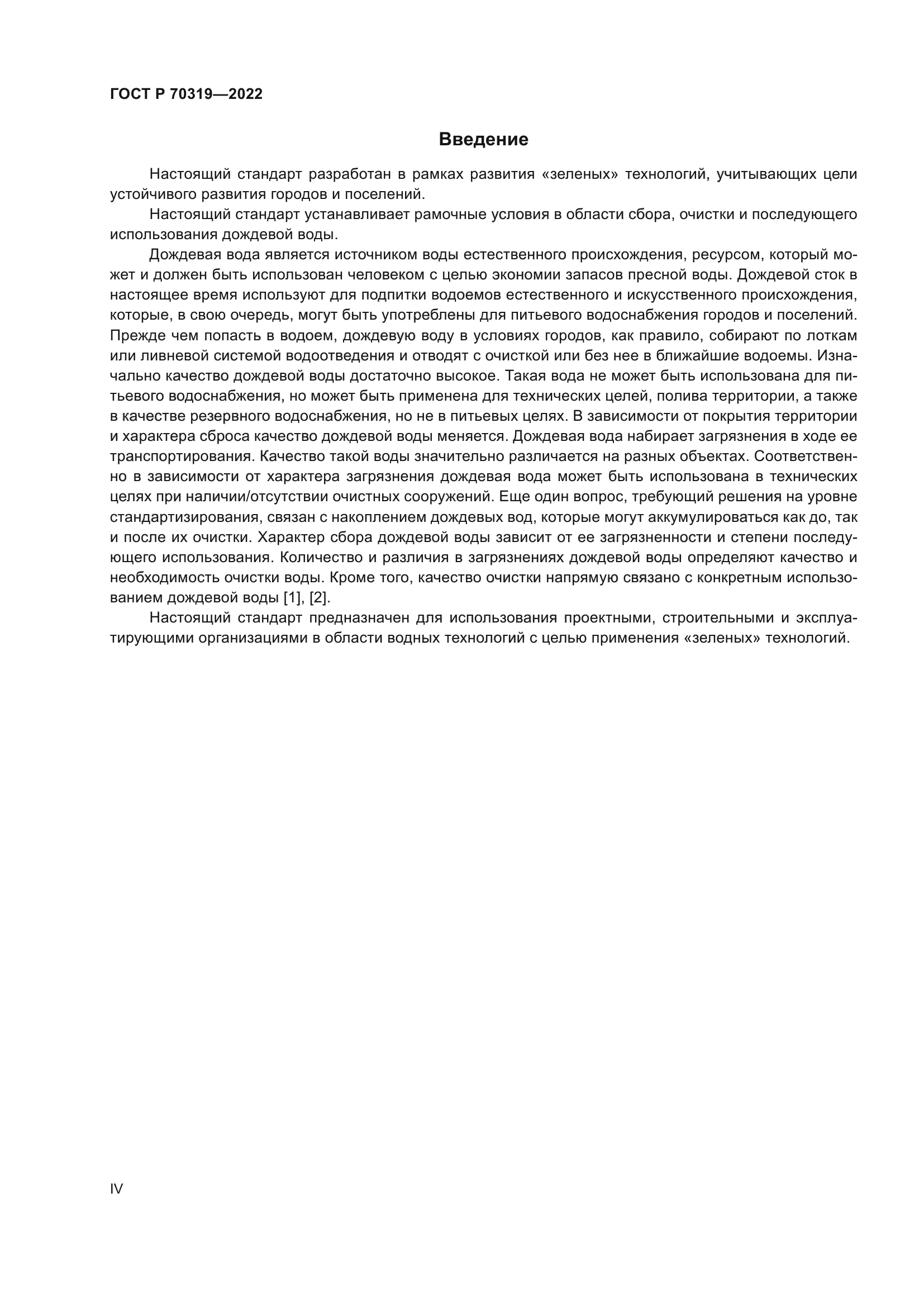 ГОСТ Р 70319-2022