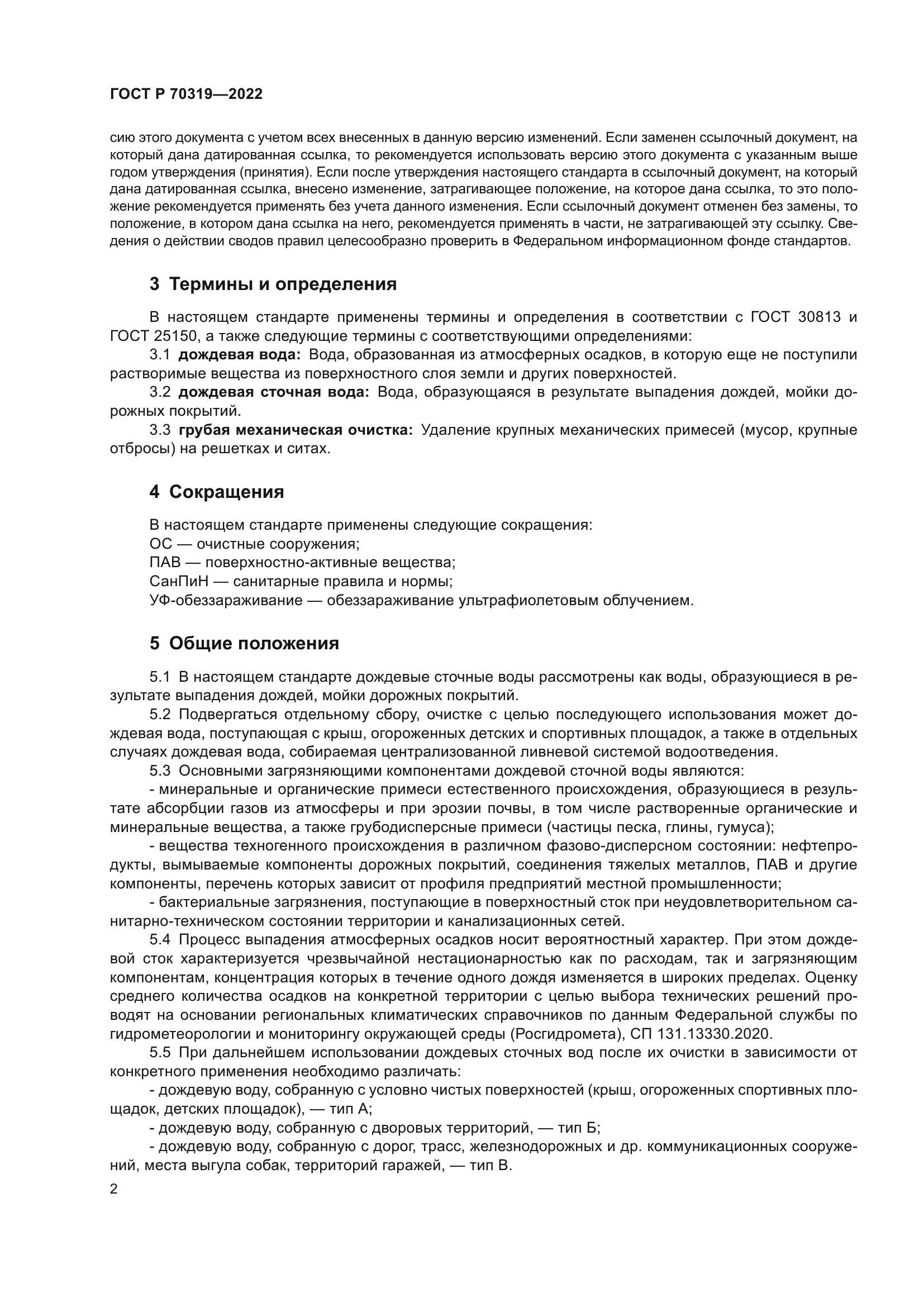 ГОСТ Р 70319-2022