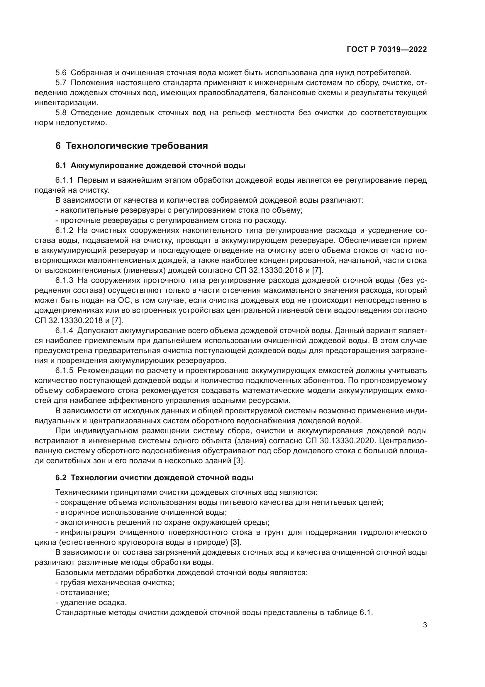 ГОСТ Р 70319-2022