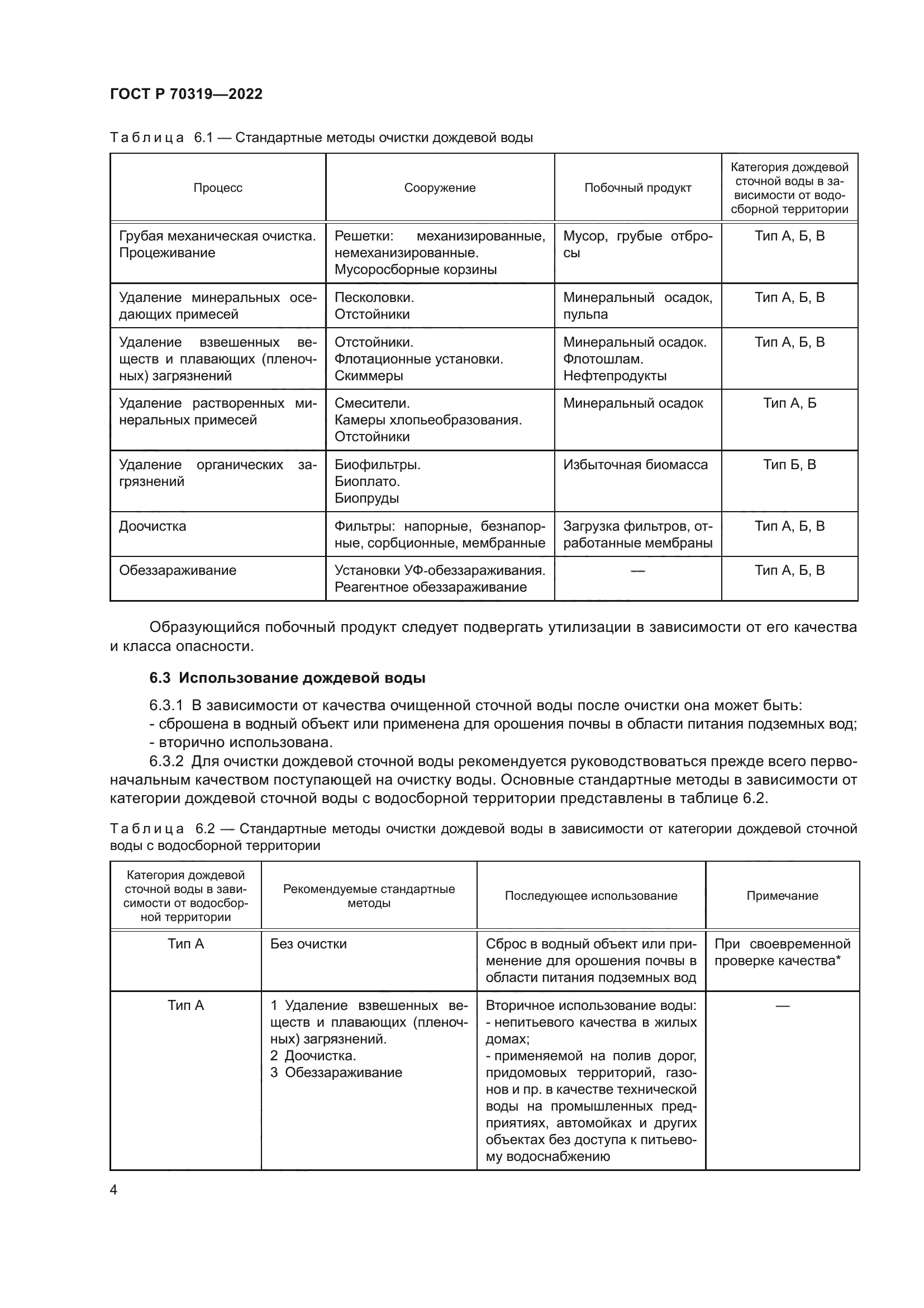 ГОСТ Р 70319-2022