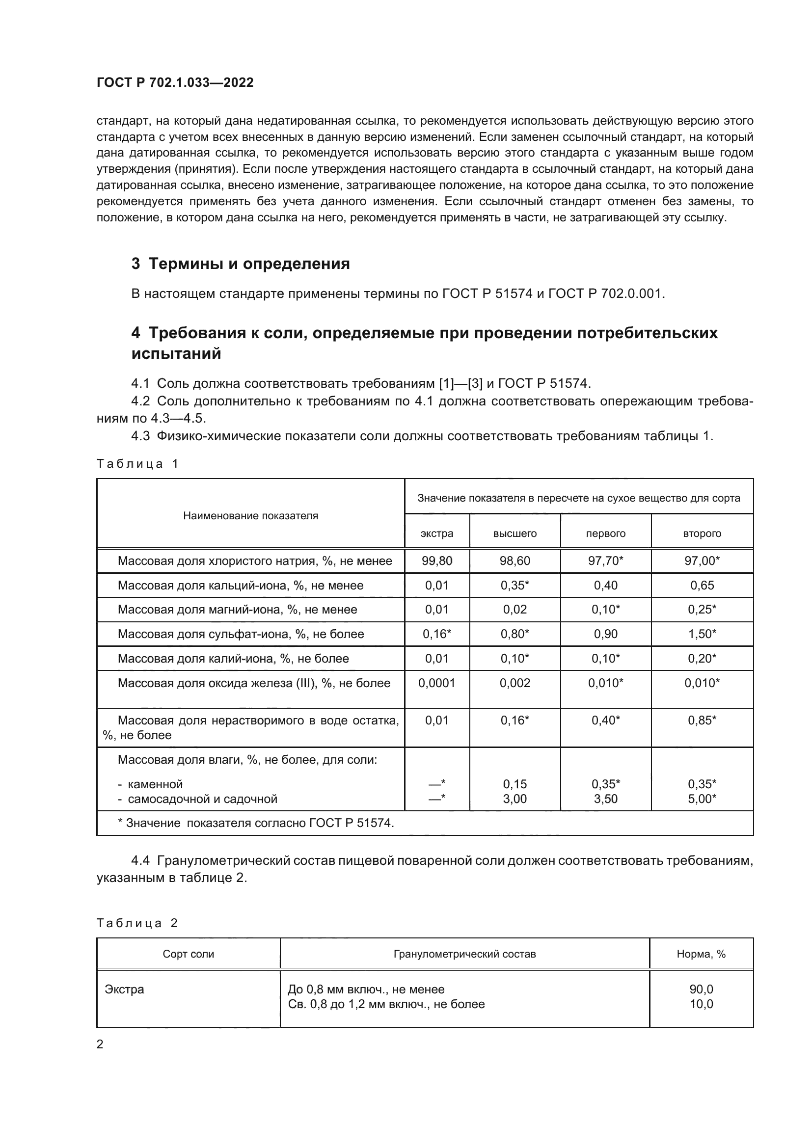 ГОСТ Р 702.1.033-2022