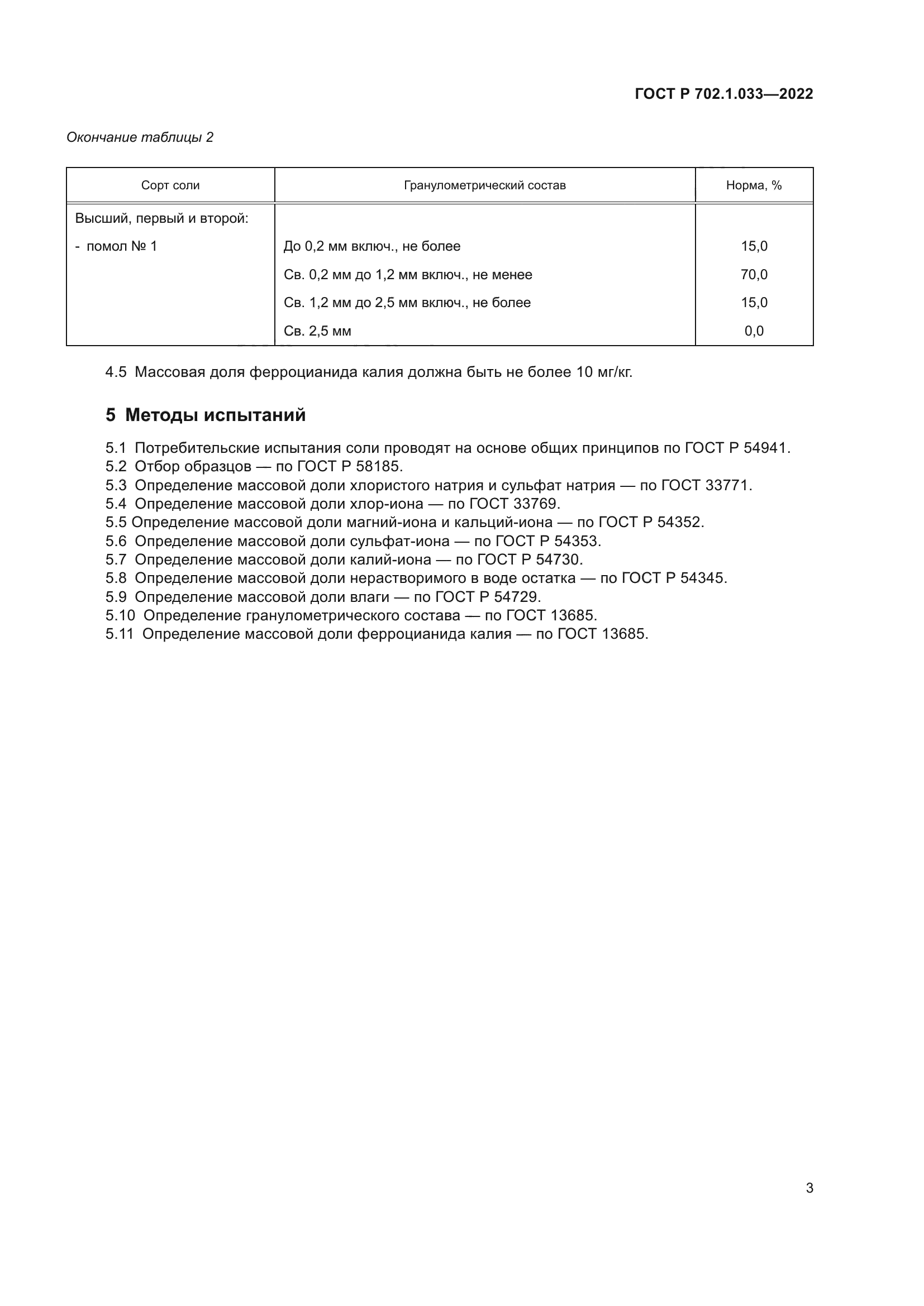 ГОСТ Р 702.1.033-2022