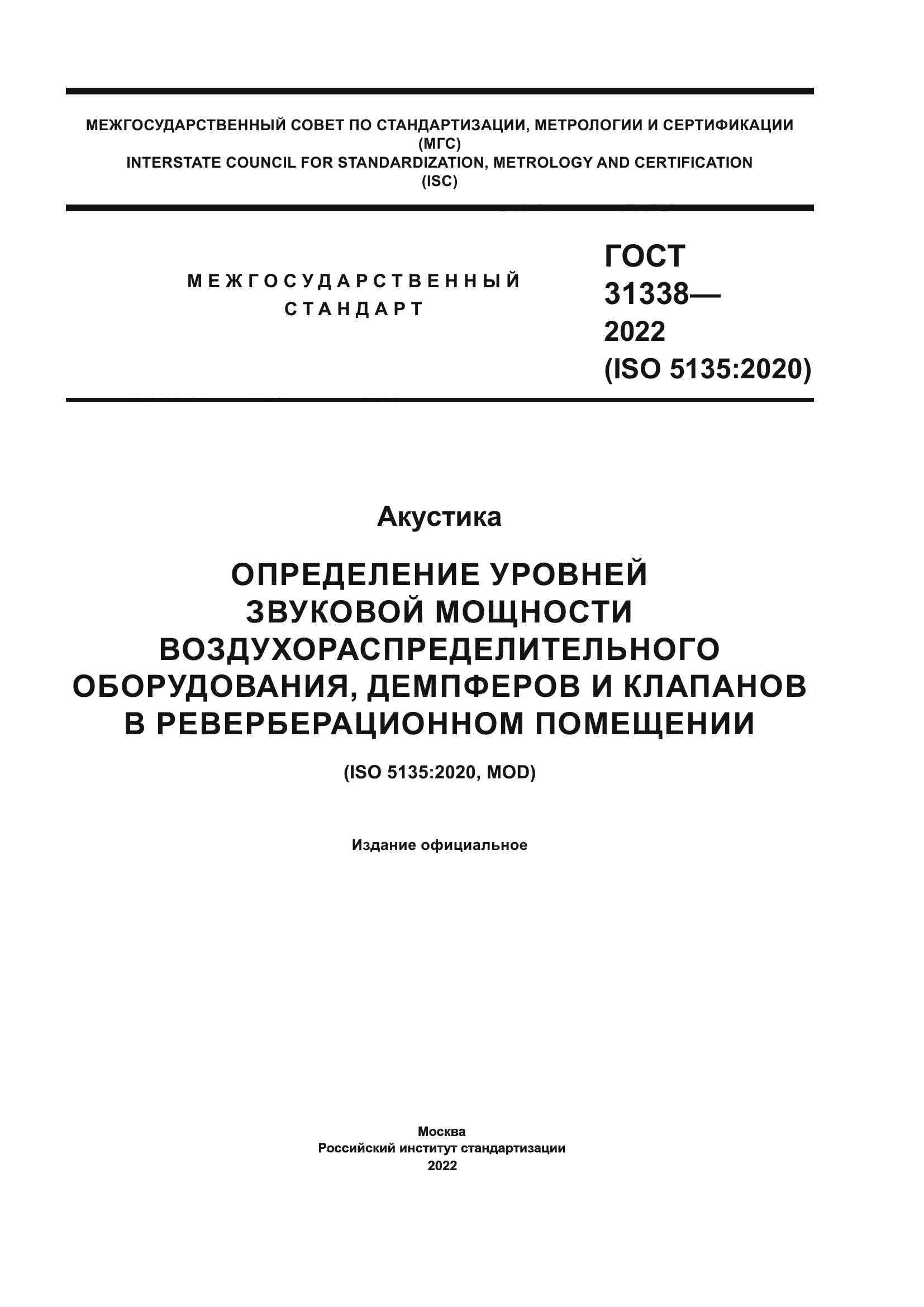 ГОСТ 31338-2022