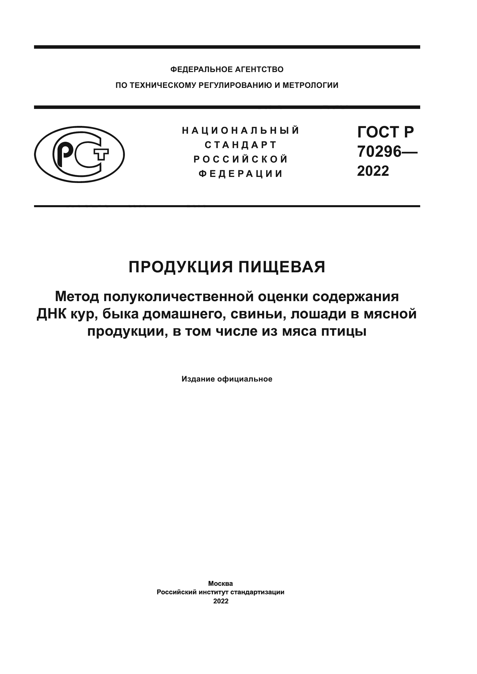 ГОСТ Р 70296-2022