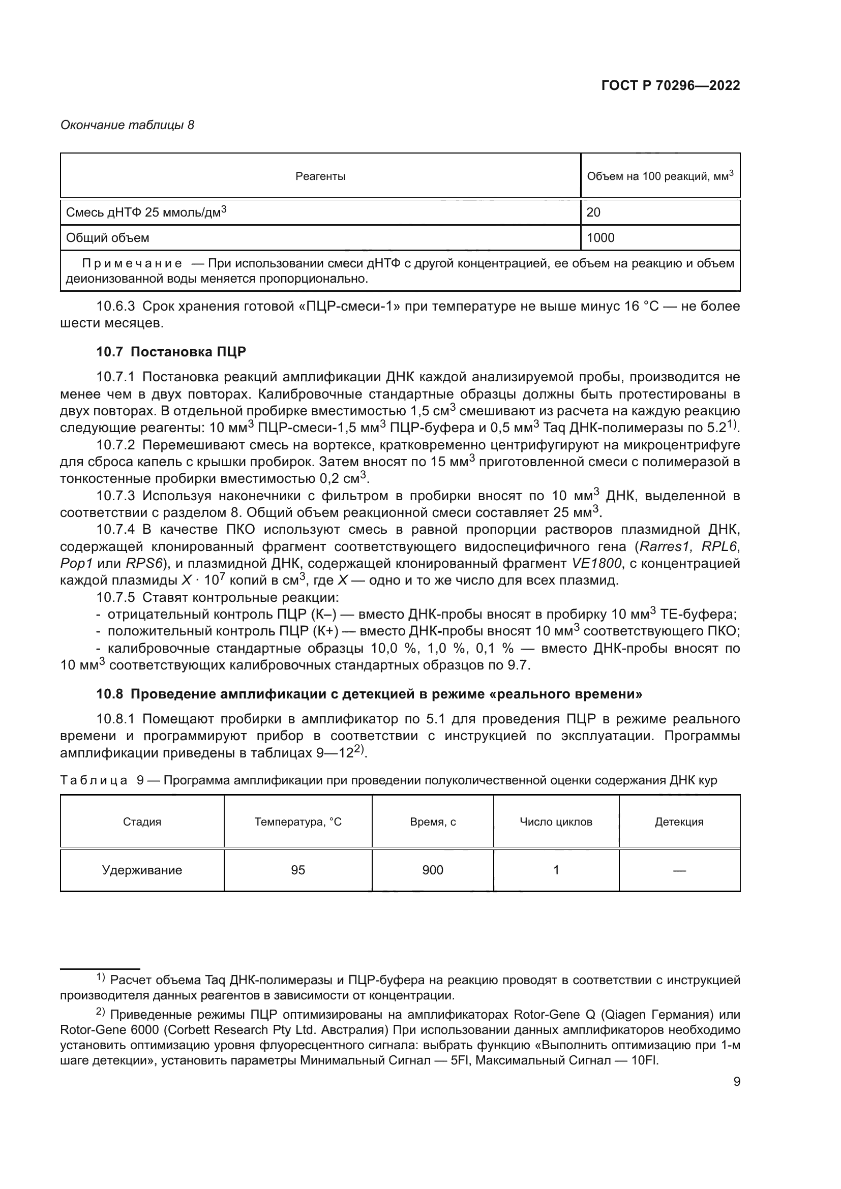 ГОСТ Р 70296-2022