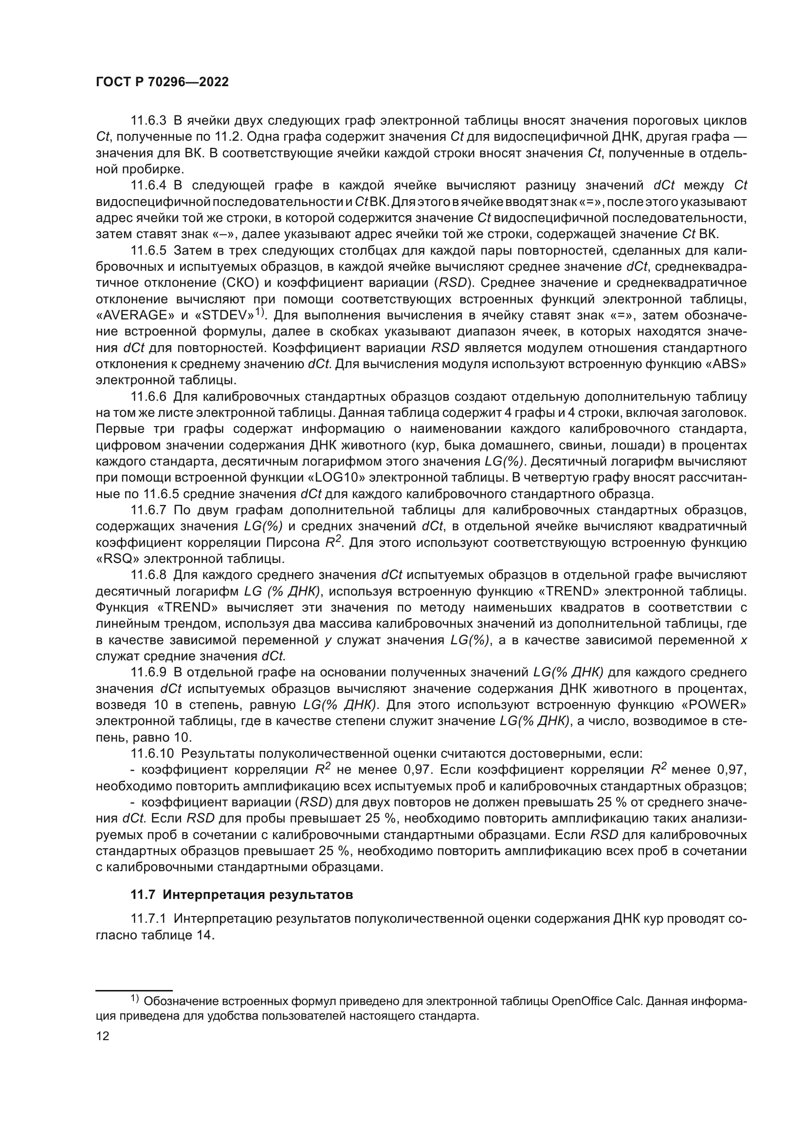 ГОСТ Р 70296-2022