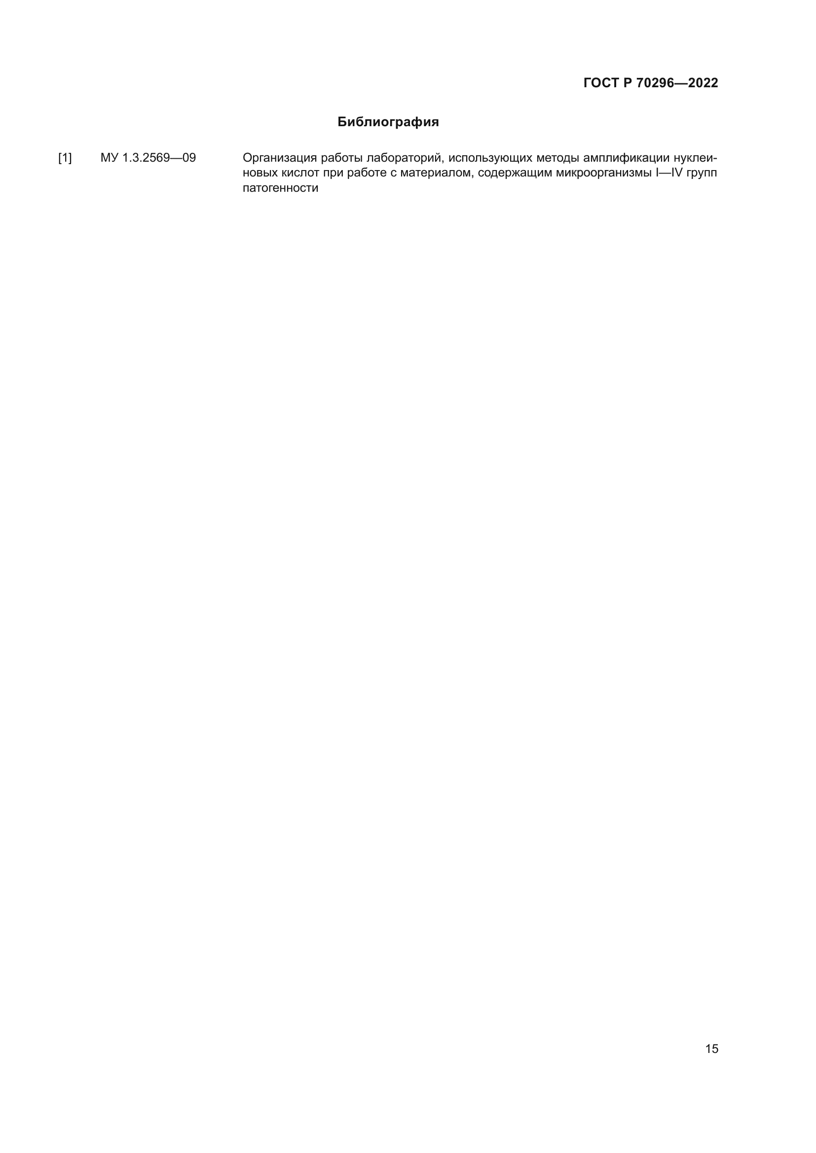 ГОСТ Р 70296-2022