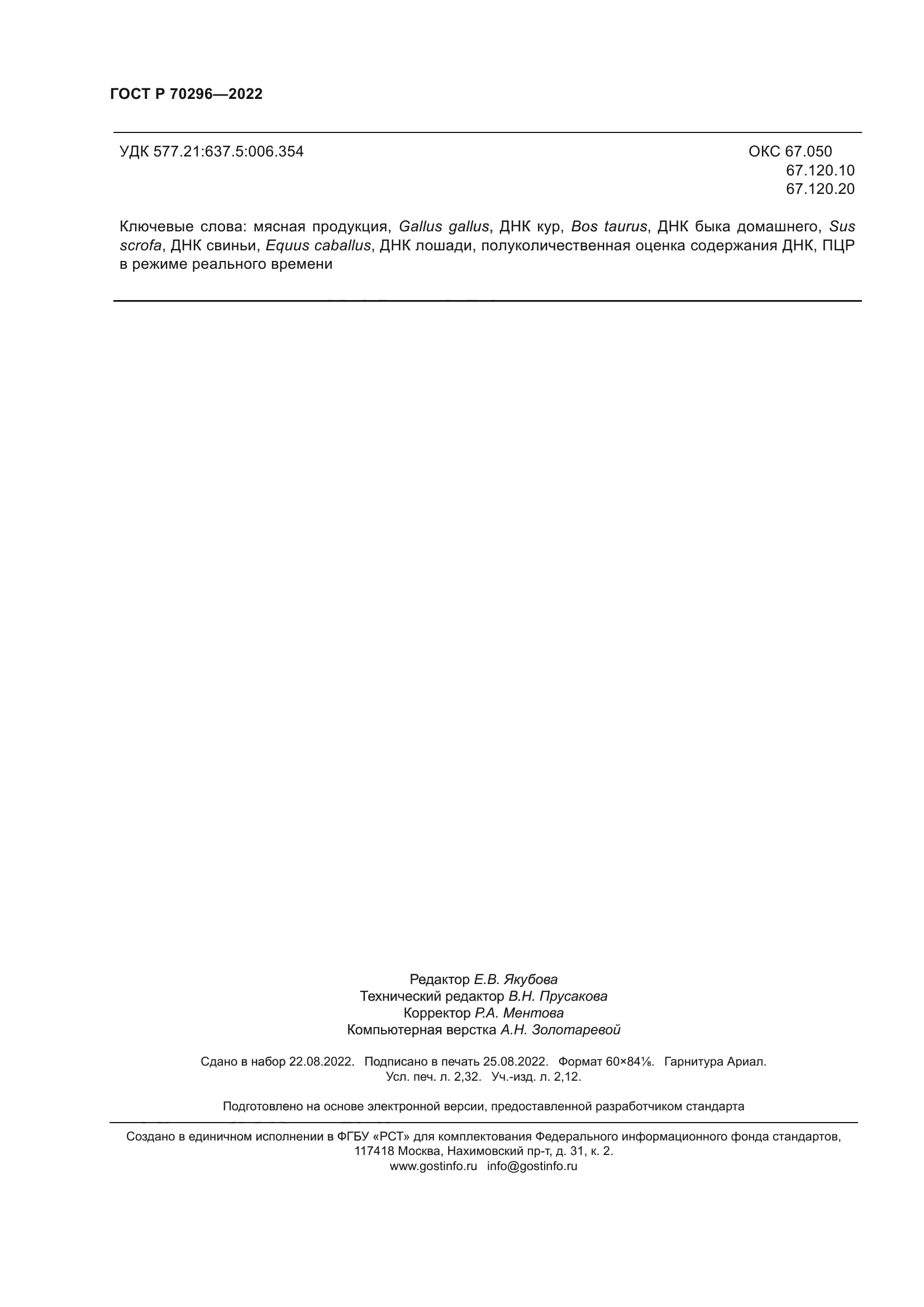 ГОСТ Р 70296-2022