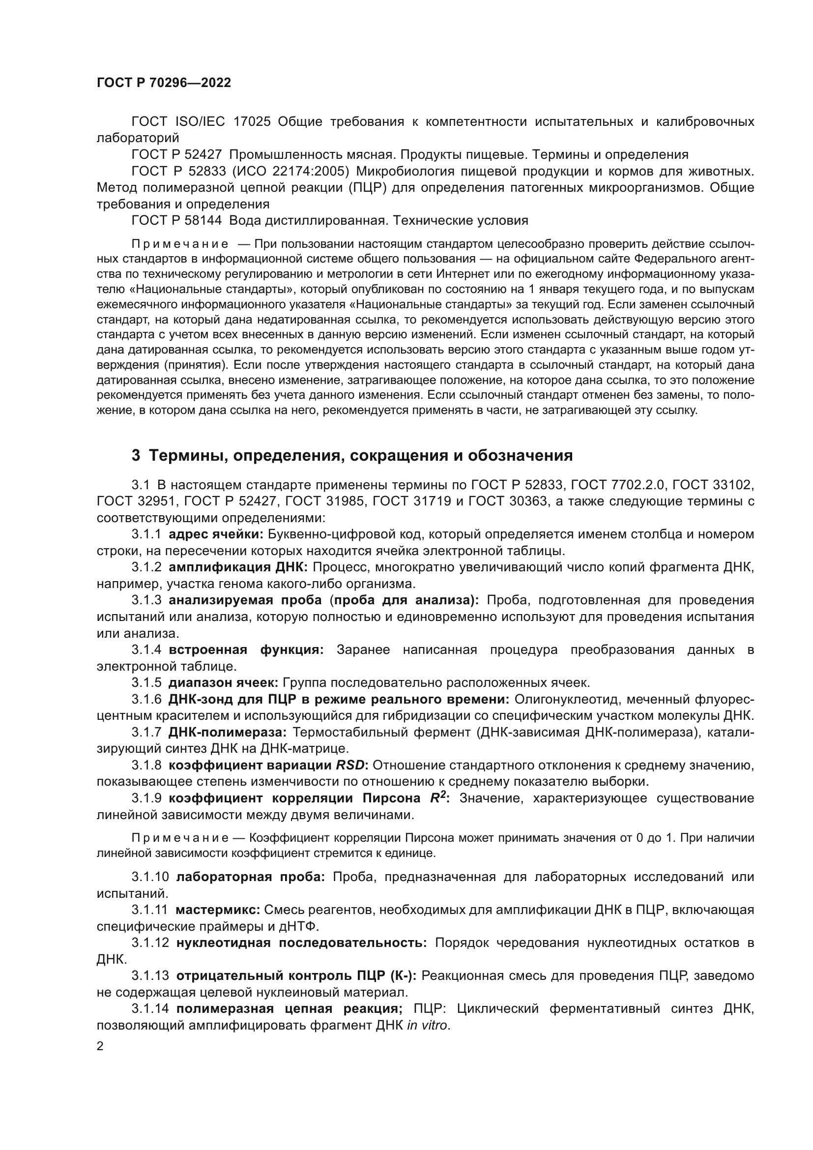 ГОСТ Р 70296-2022