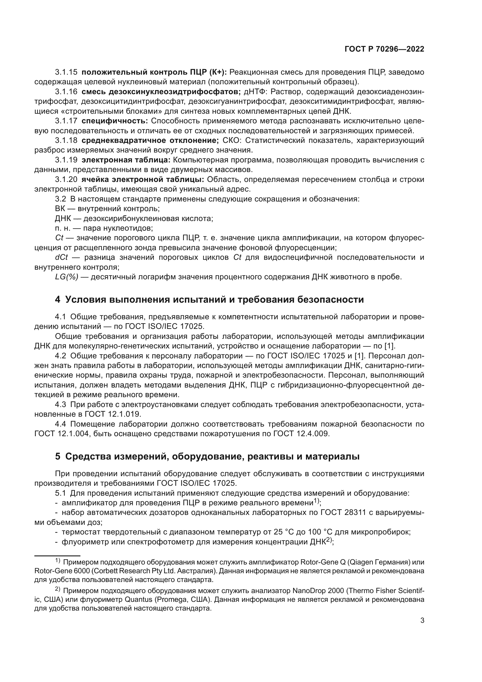 ГОСТ Р 70296-2022