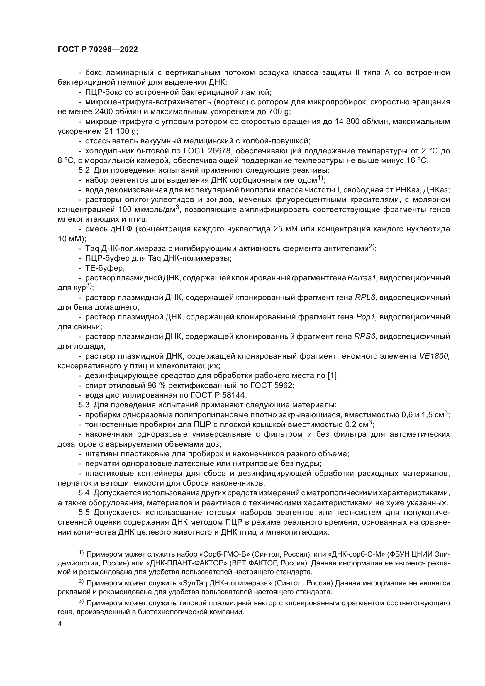 ГОСТ Р 70296-2022