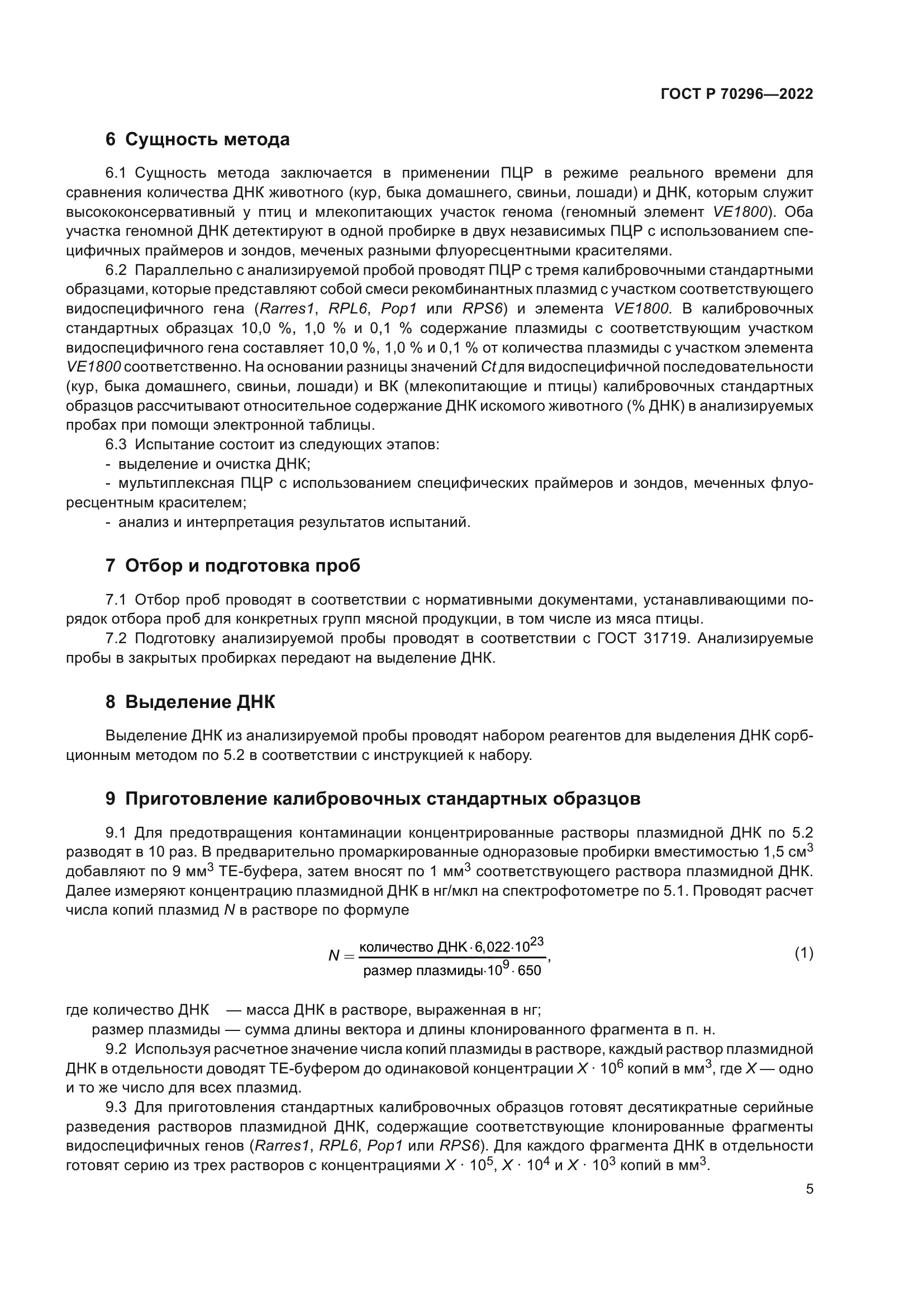 ГОСТ Р 70296-2022