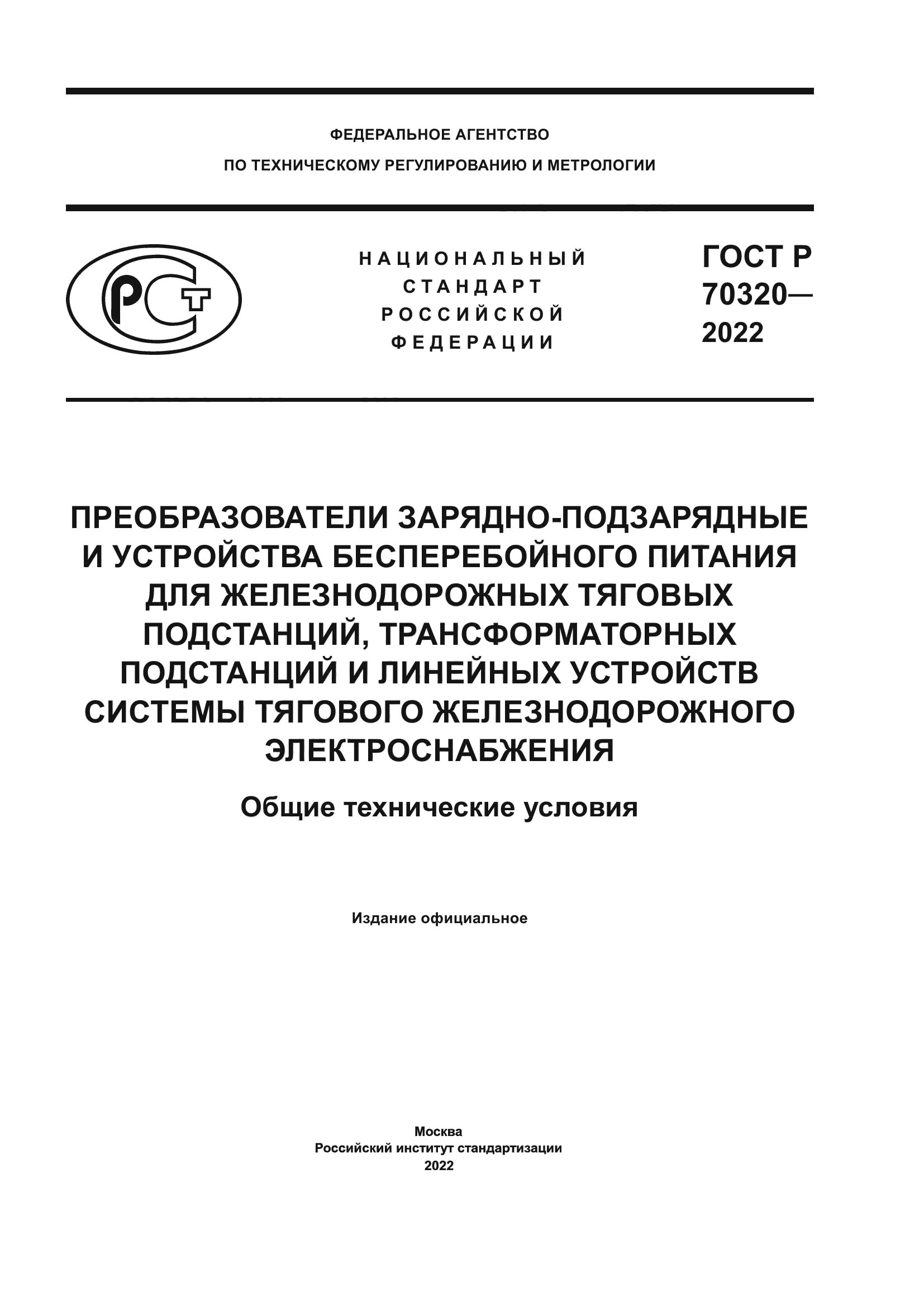 ГОСТ Р 70320-2022