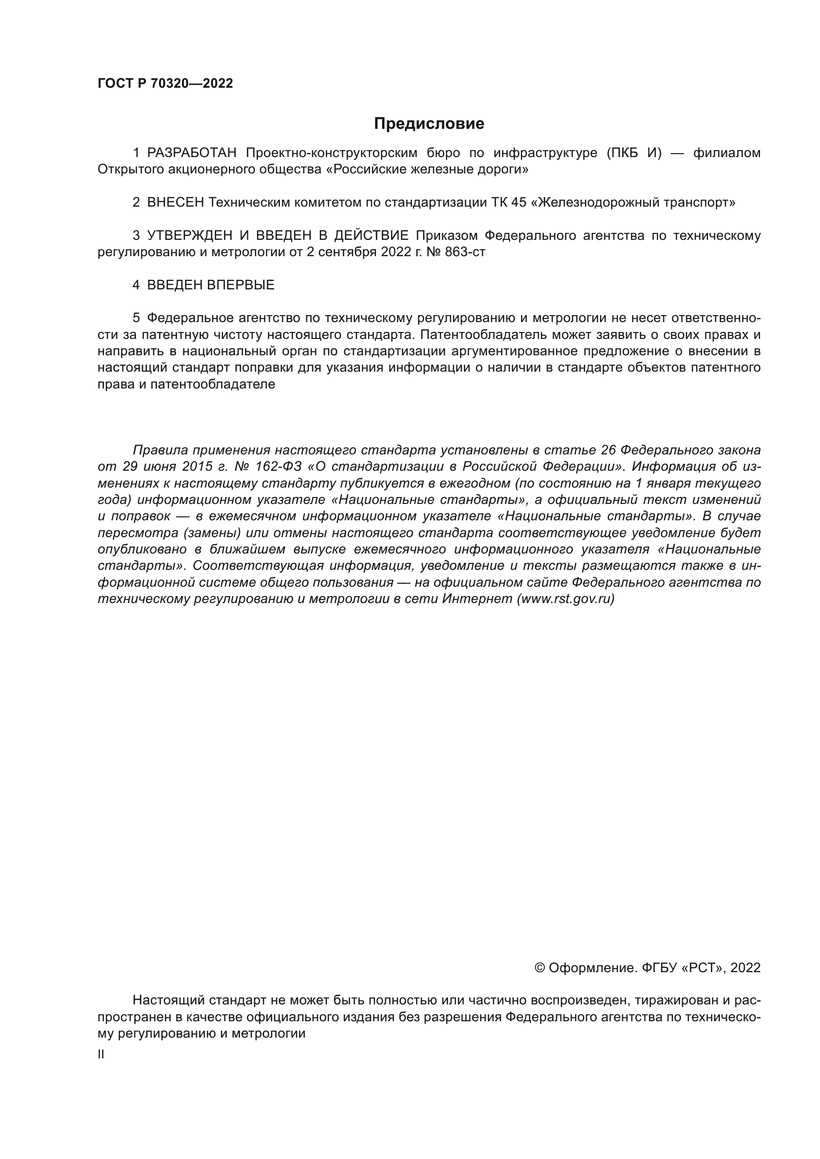 ГОСТ Р 70320-2022