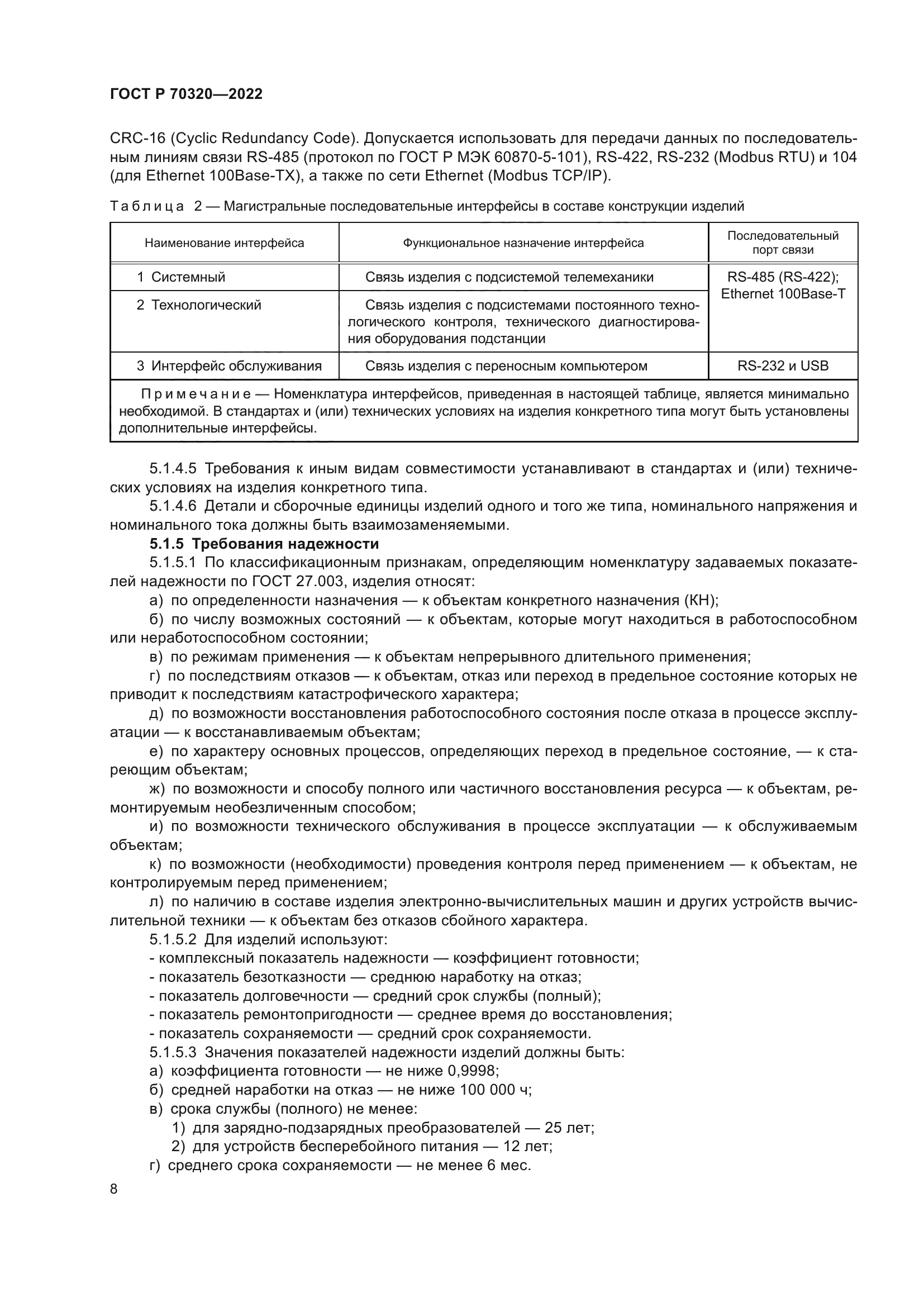 ГОСТ Р 70320-2022