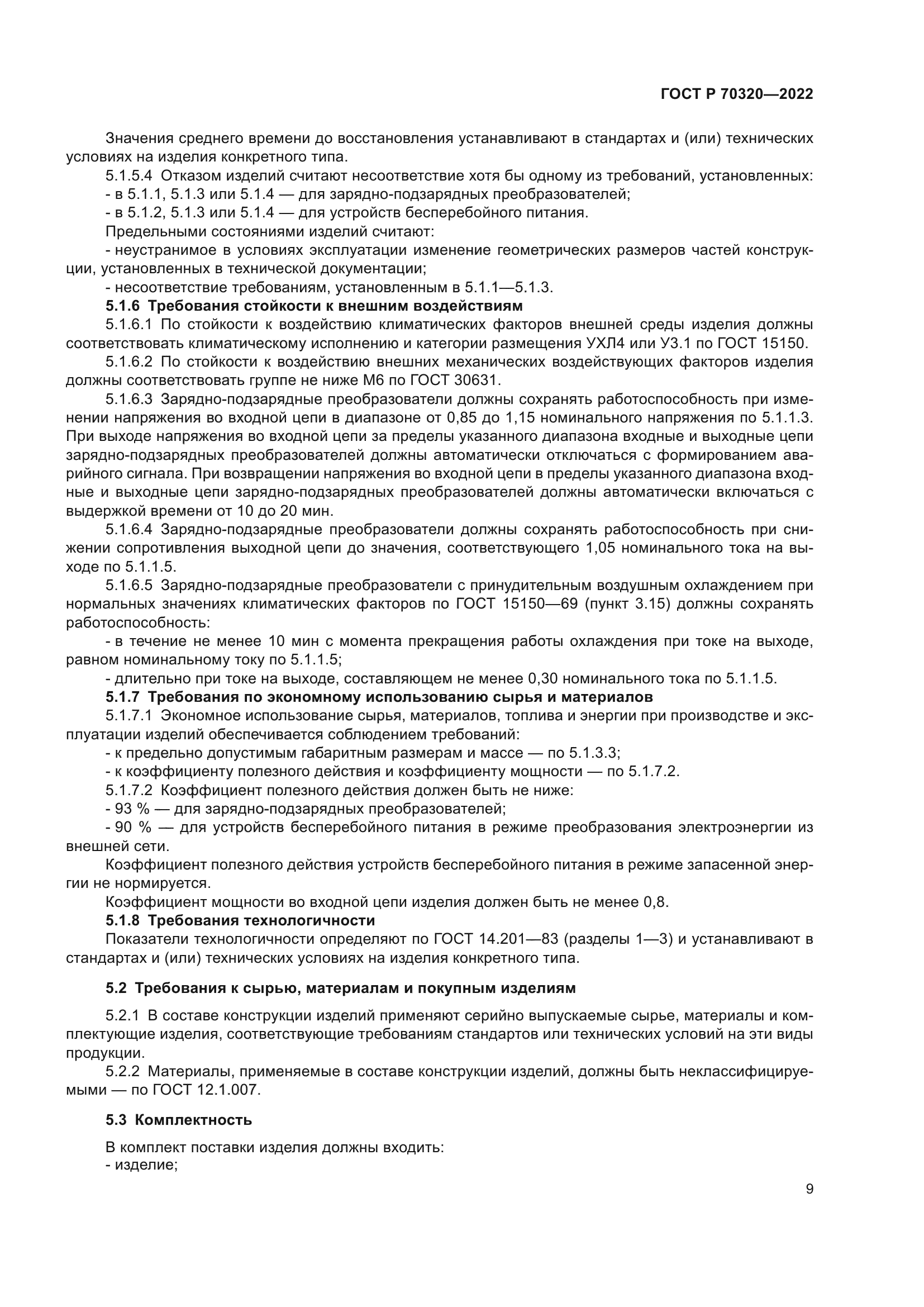 ГОСТ Р 70320-2022