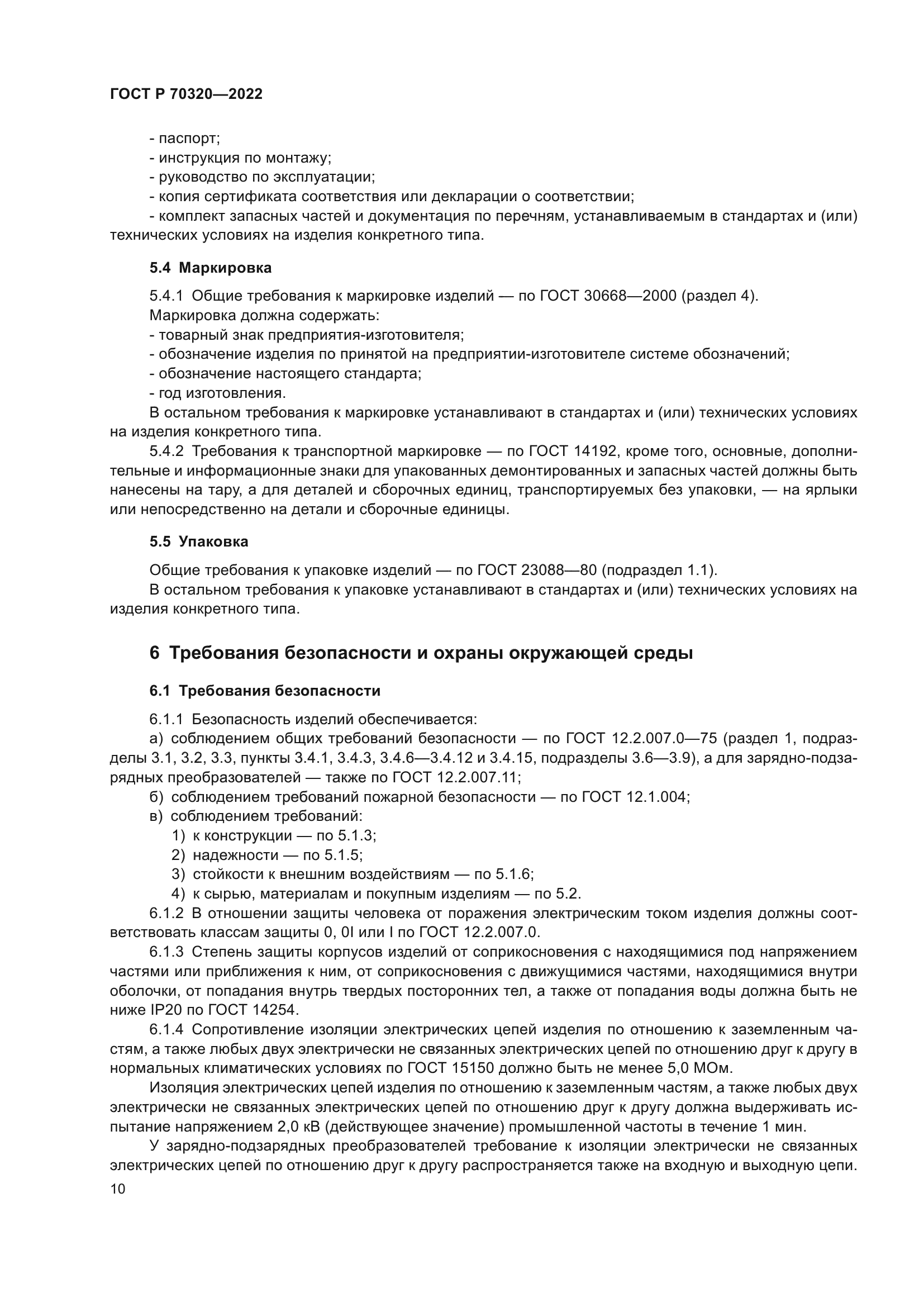 ГОСТ Р 70320-2022