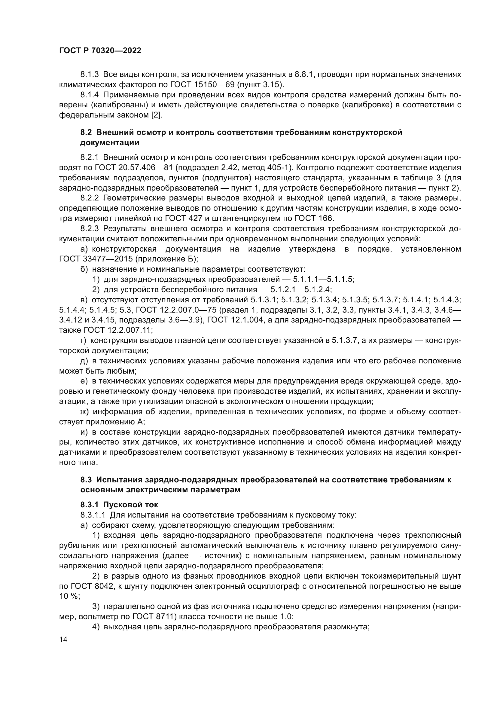 ГОСТ Р 70320-2022