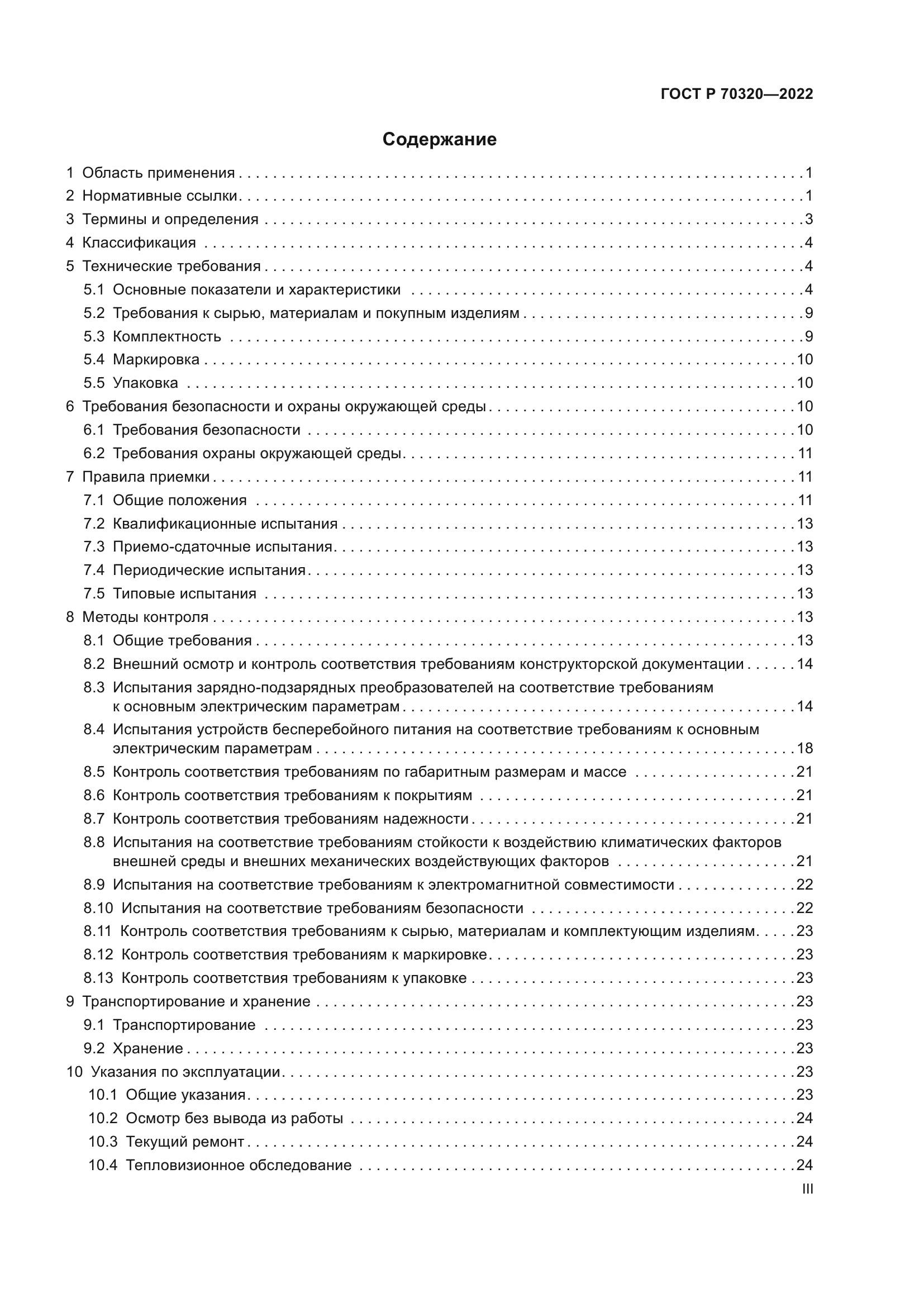 ГОСТ Р 70320-2022