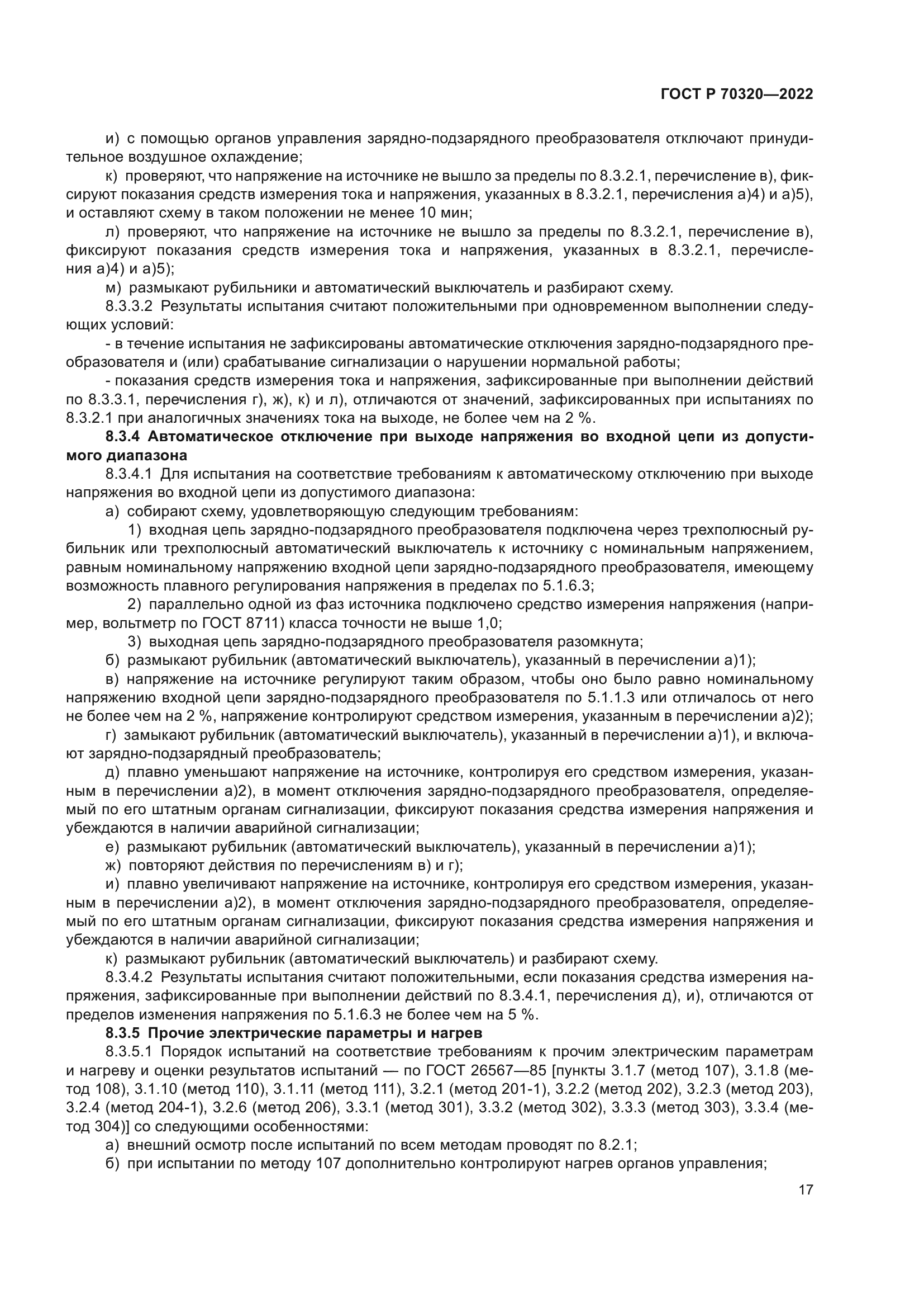 ГОСТ Р 70320-2022