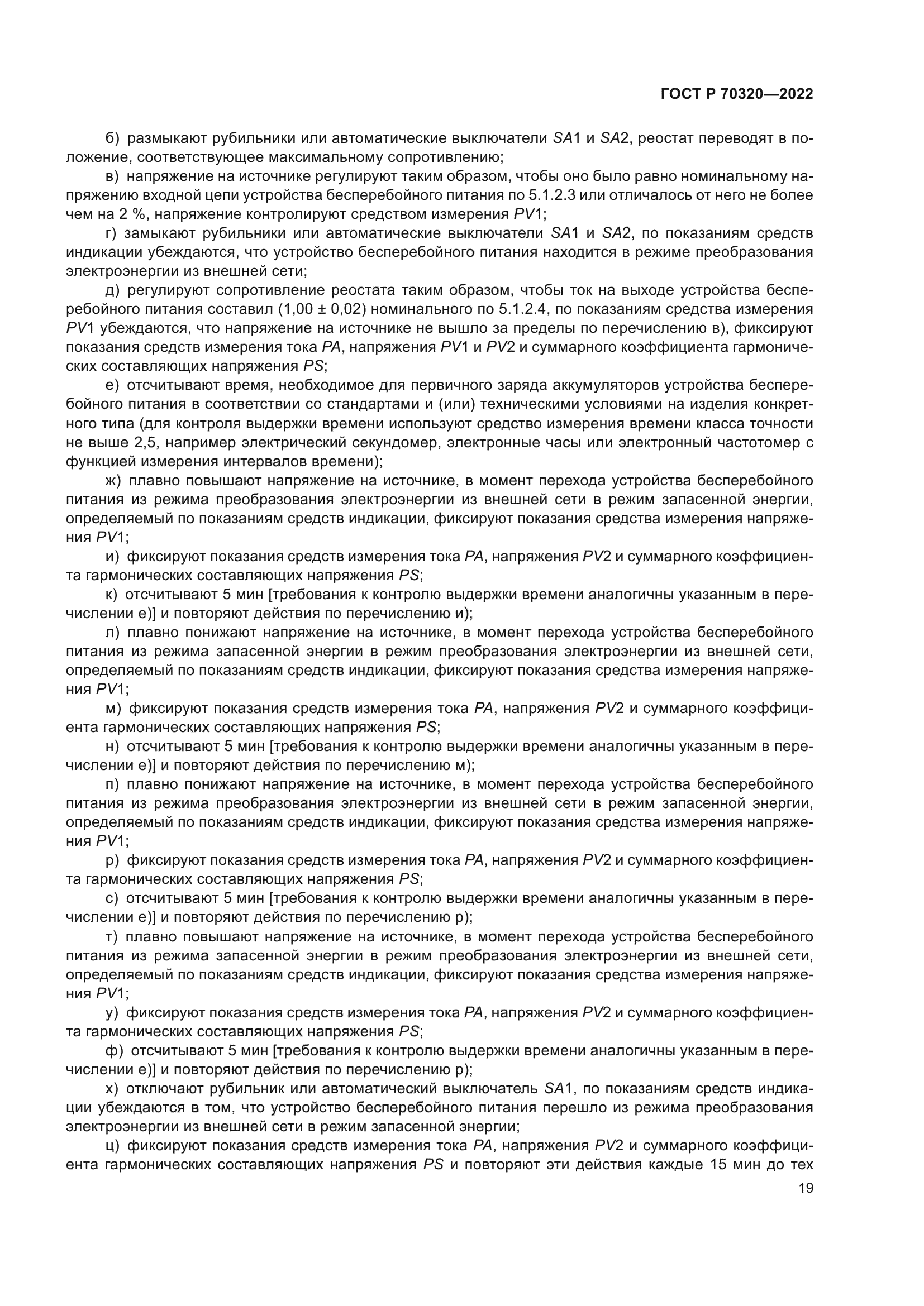 ГОСТ Р 70320-2022