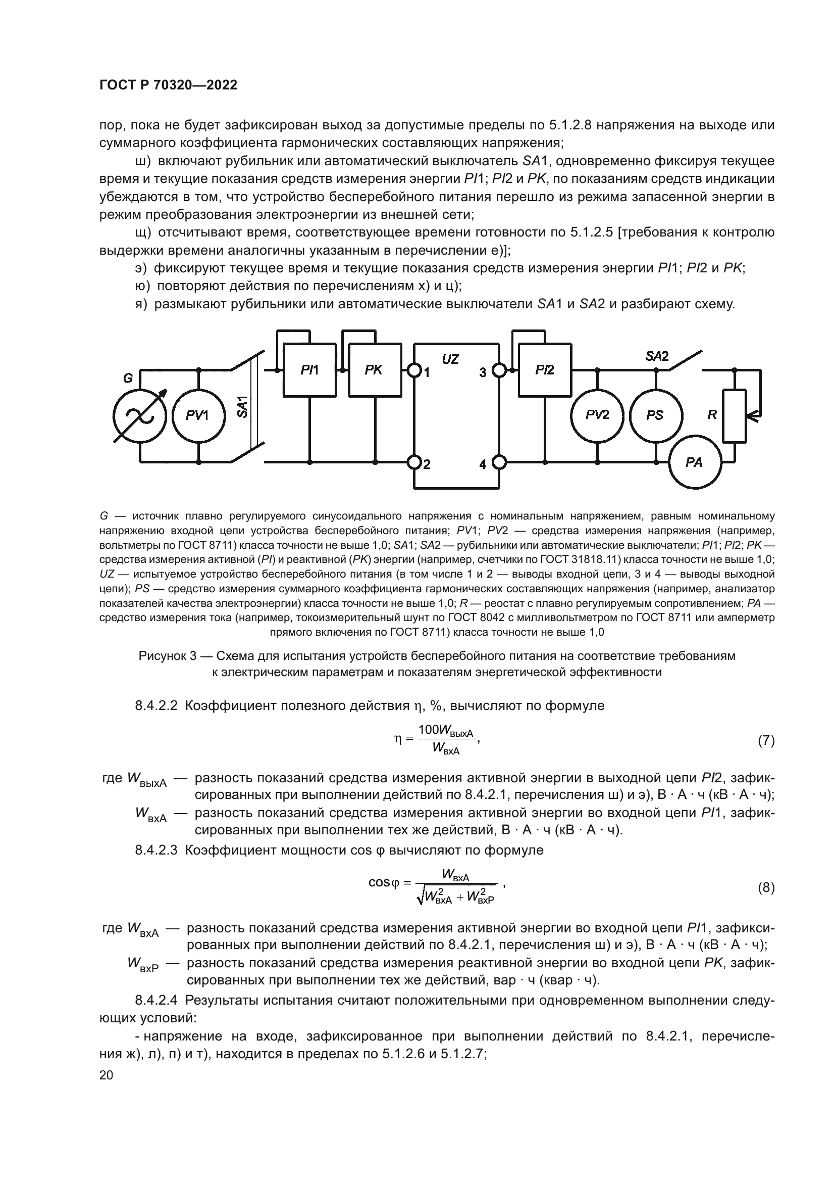 ГОСТ Р 70320-2022