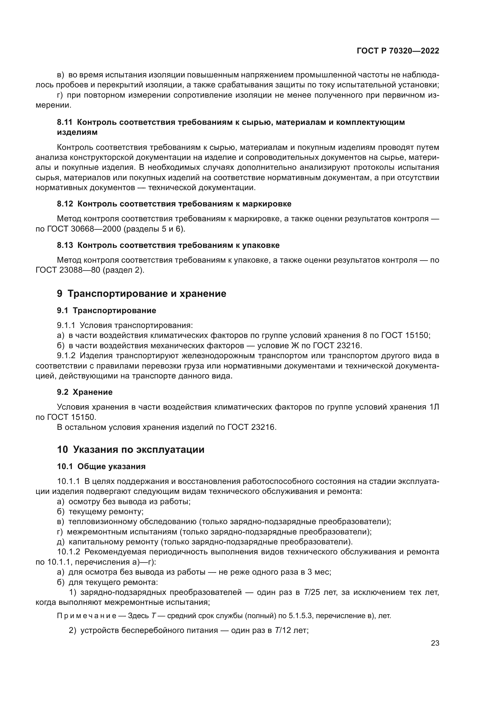 ГОСТ Р 70320-2022