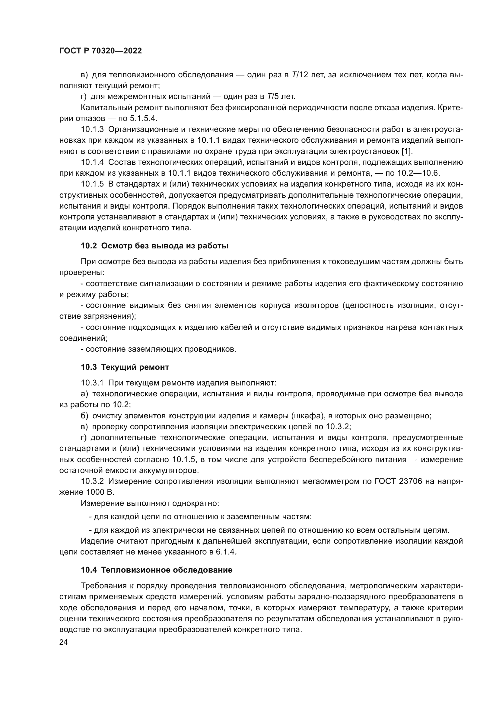 ГОСТ Р 70320-2022