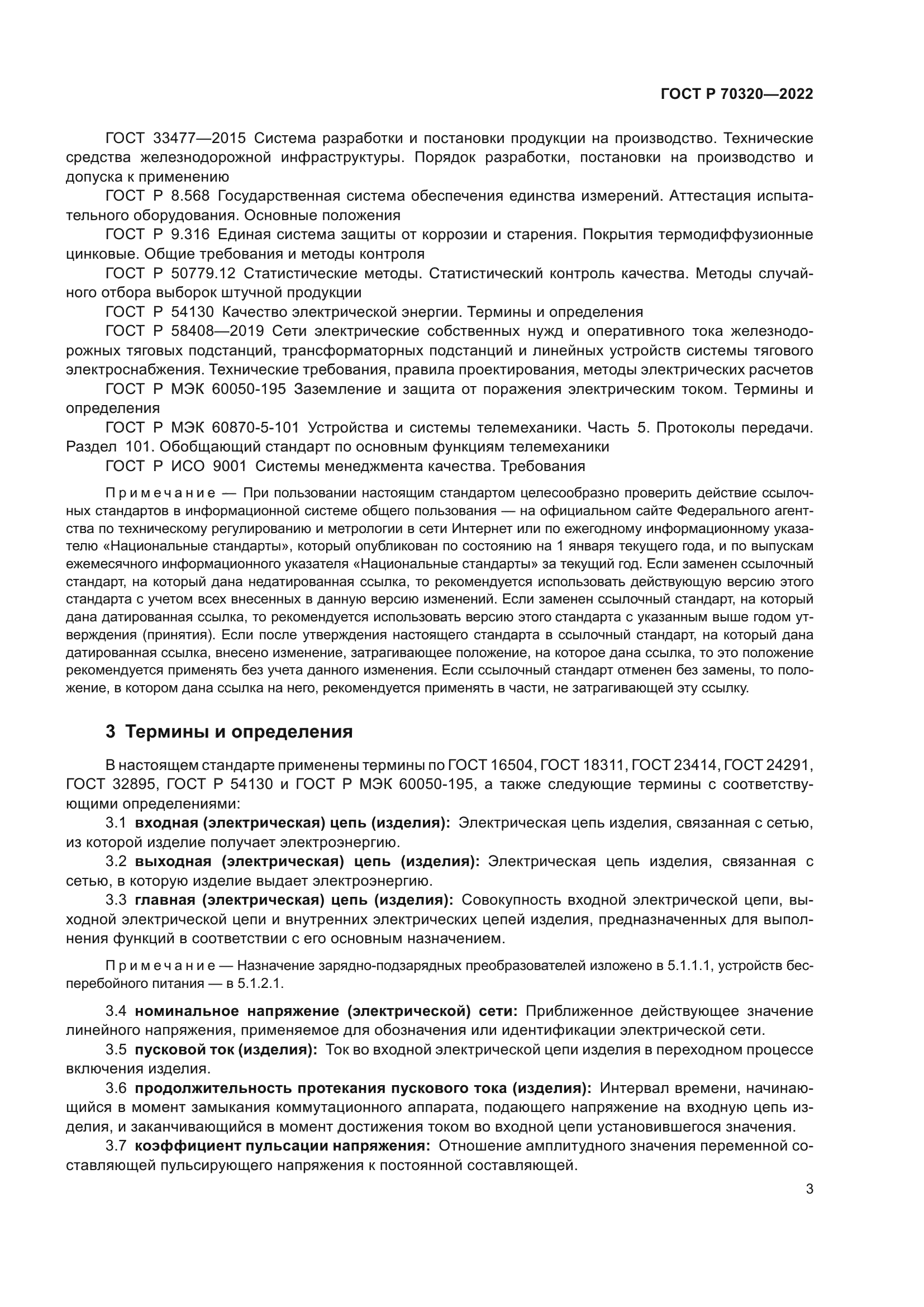 ГОСТ Р 70320-2022