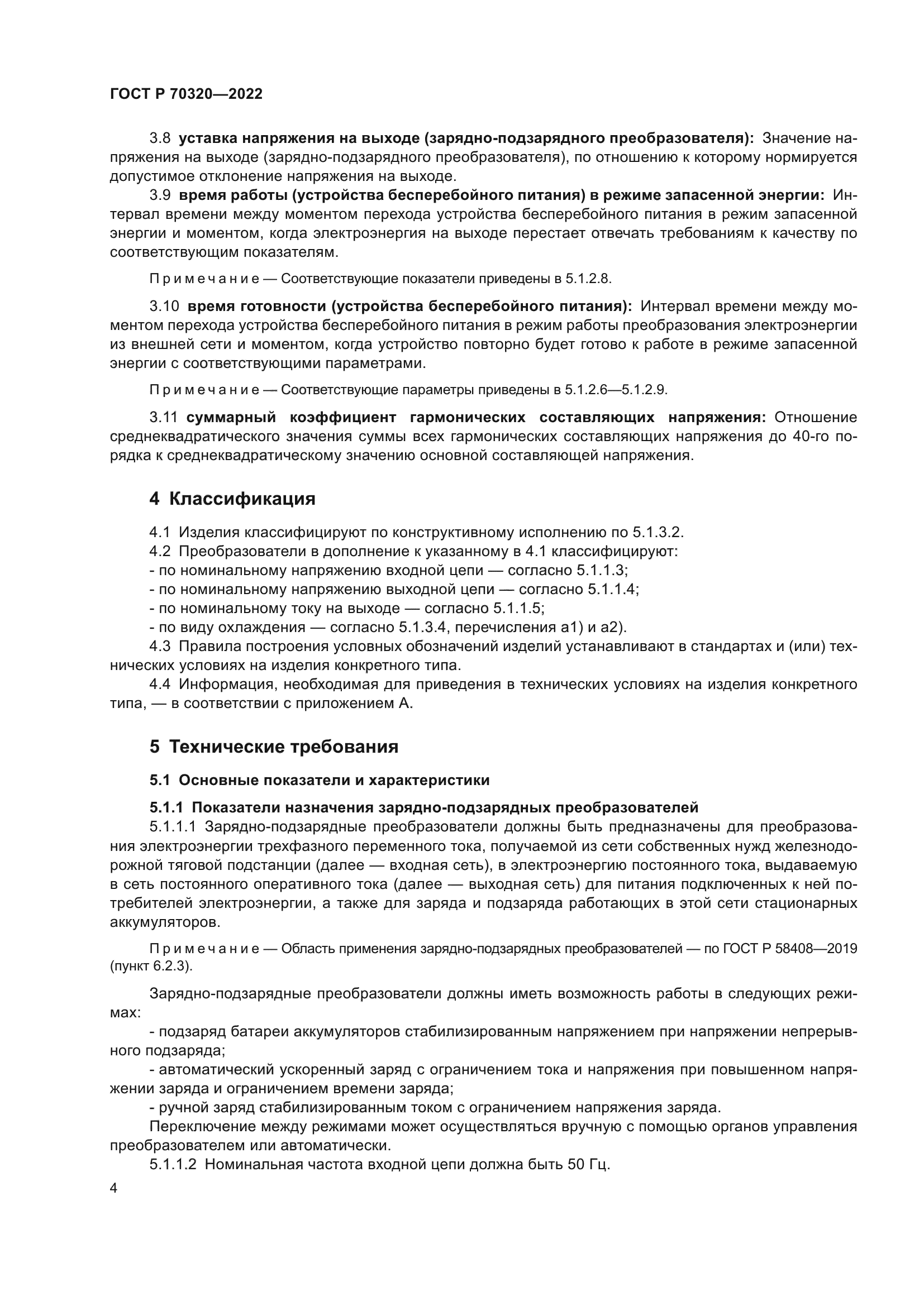 ГОСТ Р 70320-2022