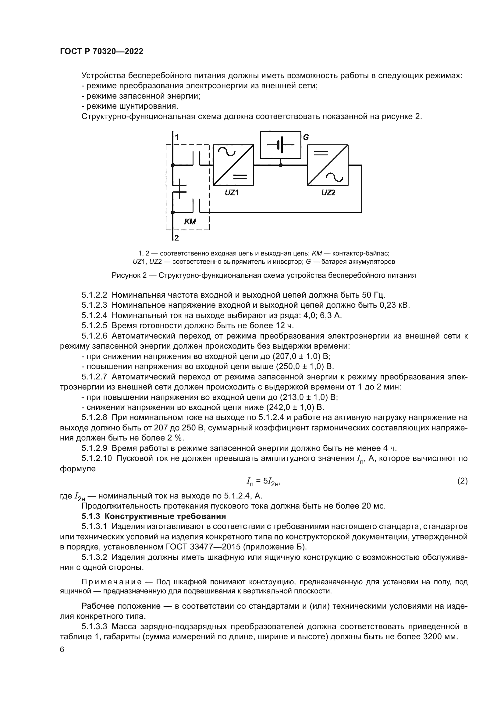 ГОСТ Р 70320-2022