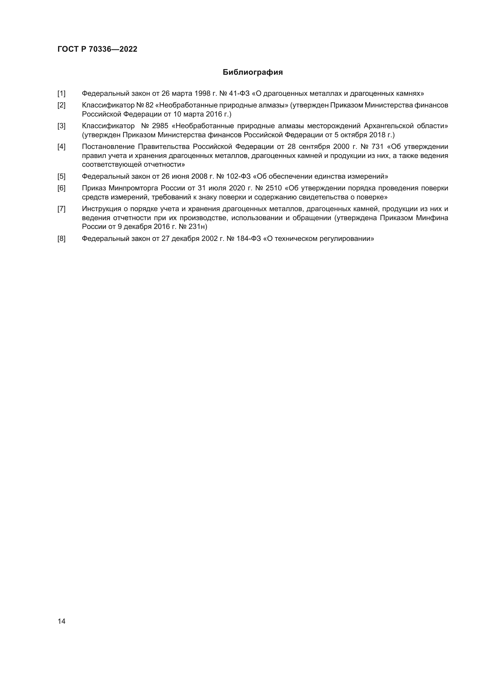 ГОСТ Р 70336-2022