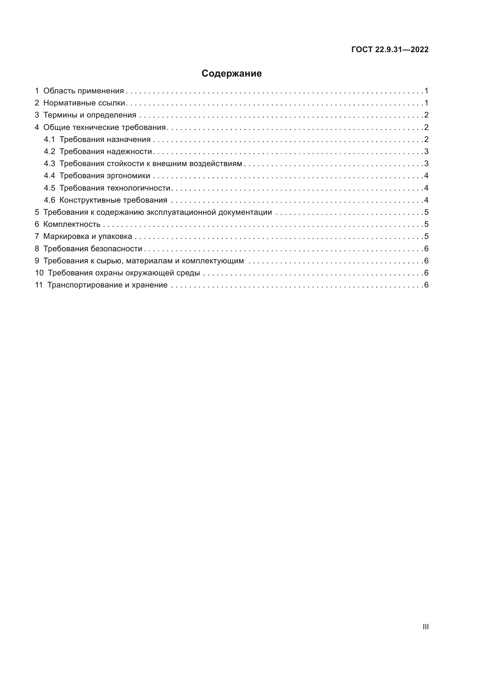 ГОСТ 22.9.31-2022