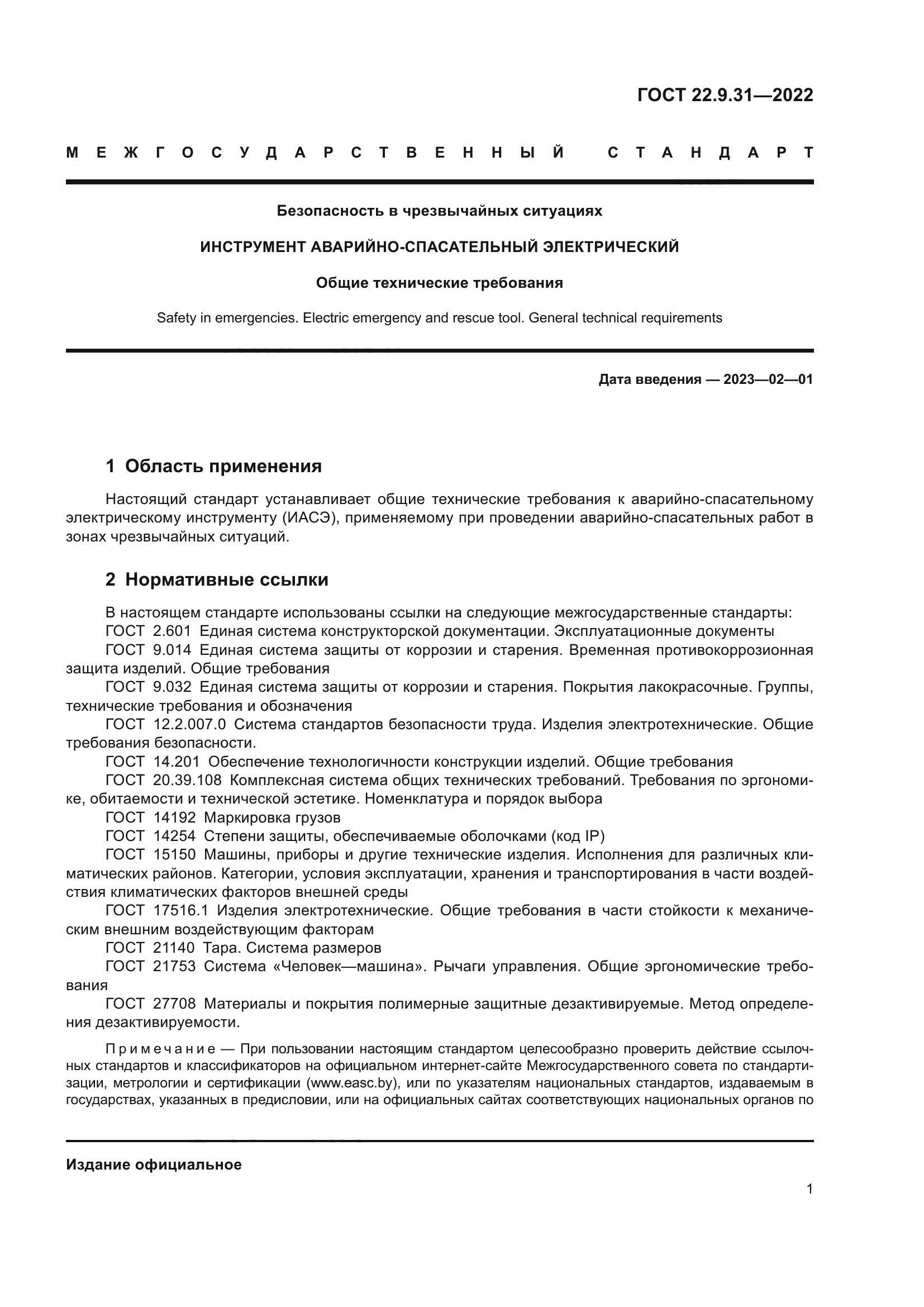 ГОСТ 22.9.31-2022