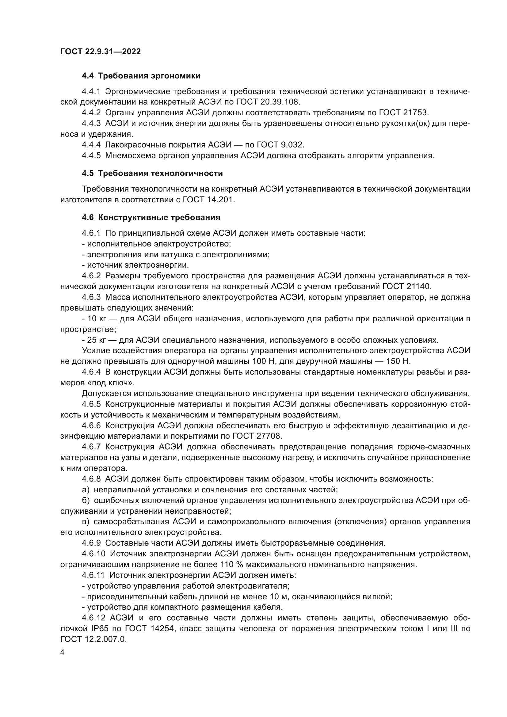 ГОСТ 22.9.31-2022