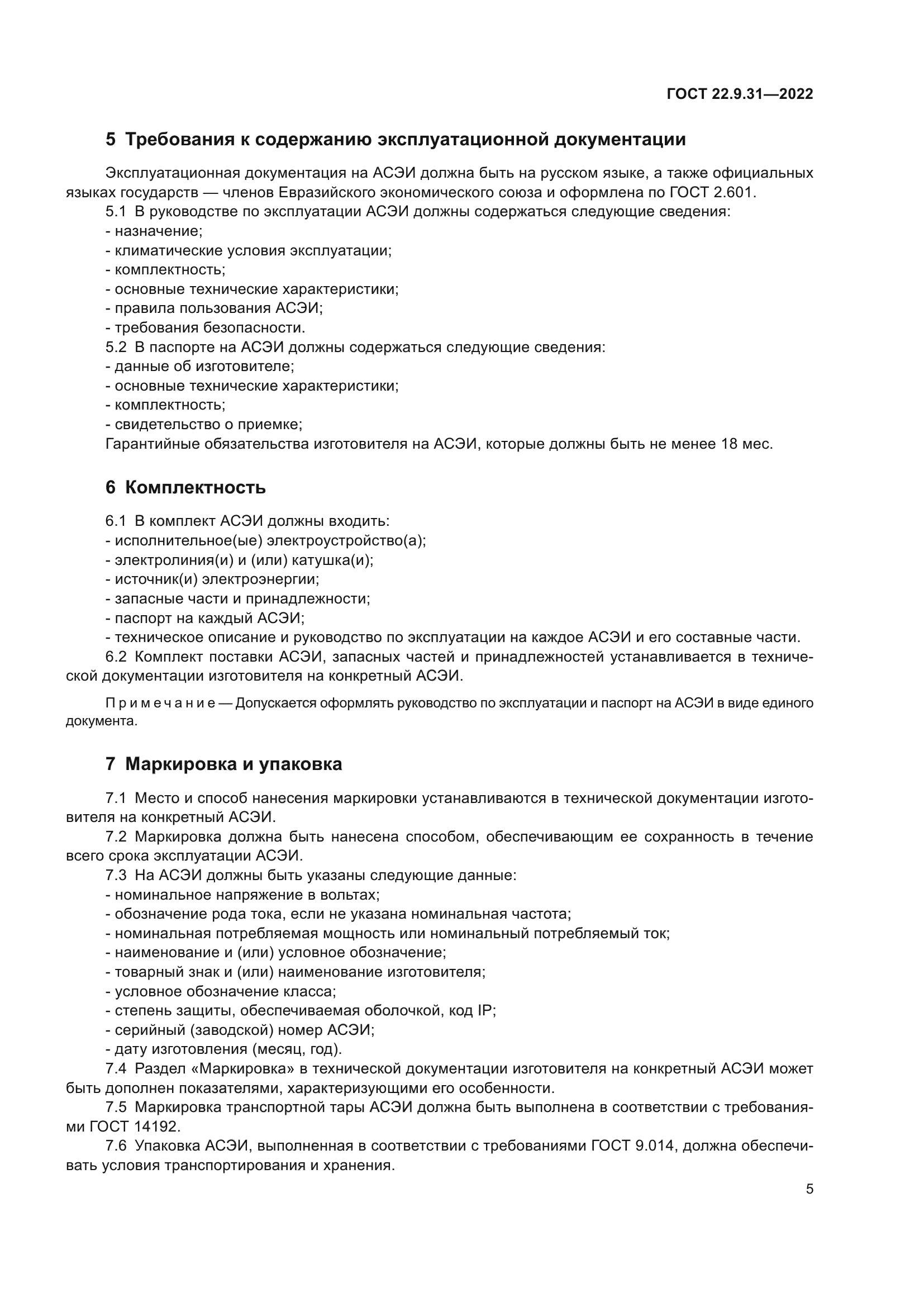 ГОСТ 22.9.31-2022