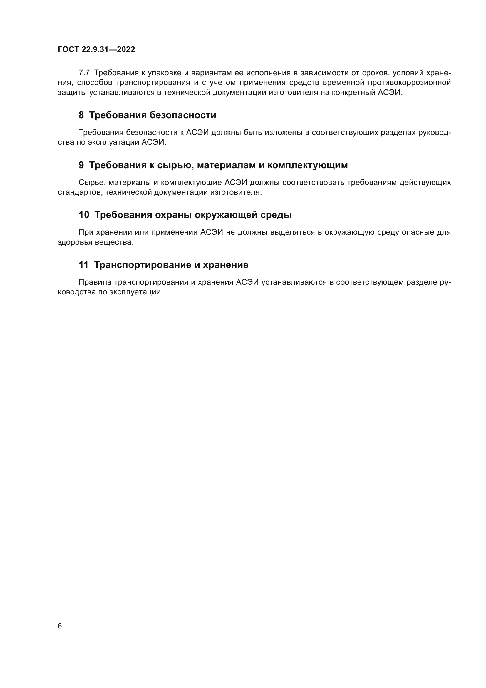 ГОСТ 22.9.31-2022