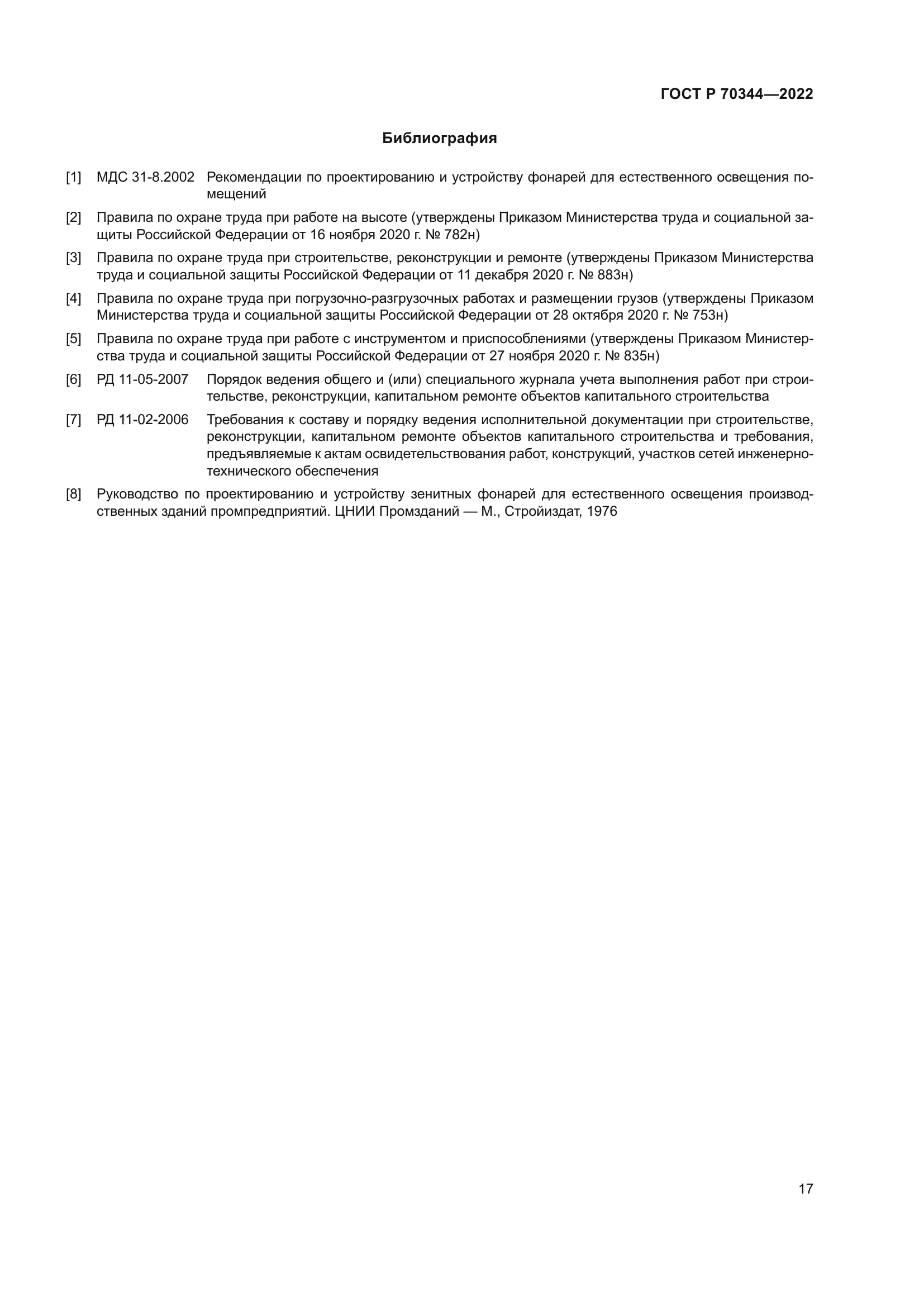 ГОСТ Р 70344-2022