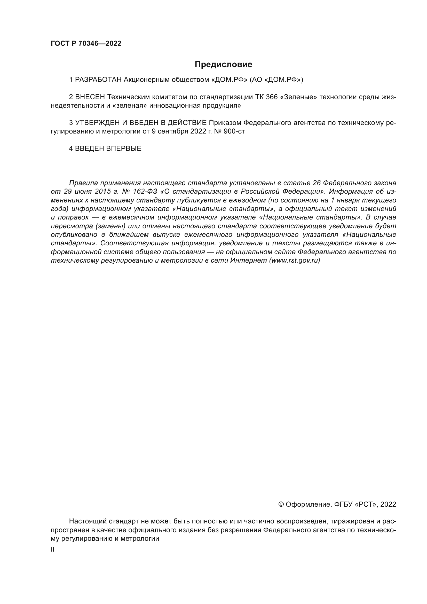 Скачать ГОСТ Р 70346-2022 «Зеленые» стандарты. Здания многоквартирные жилые  «зеленые». Методика оценки и критерии проектирования, строительства и  эксплуатации