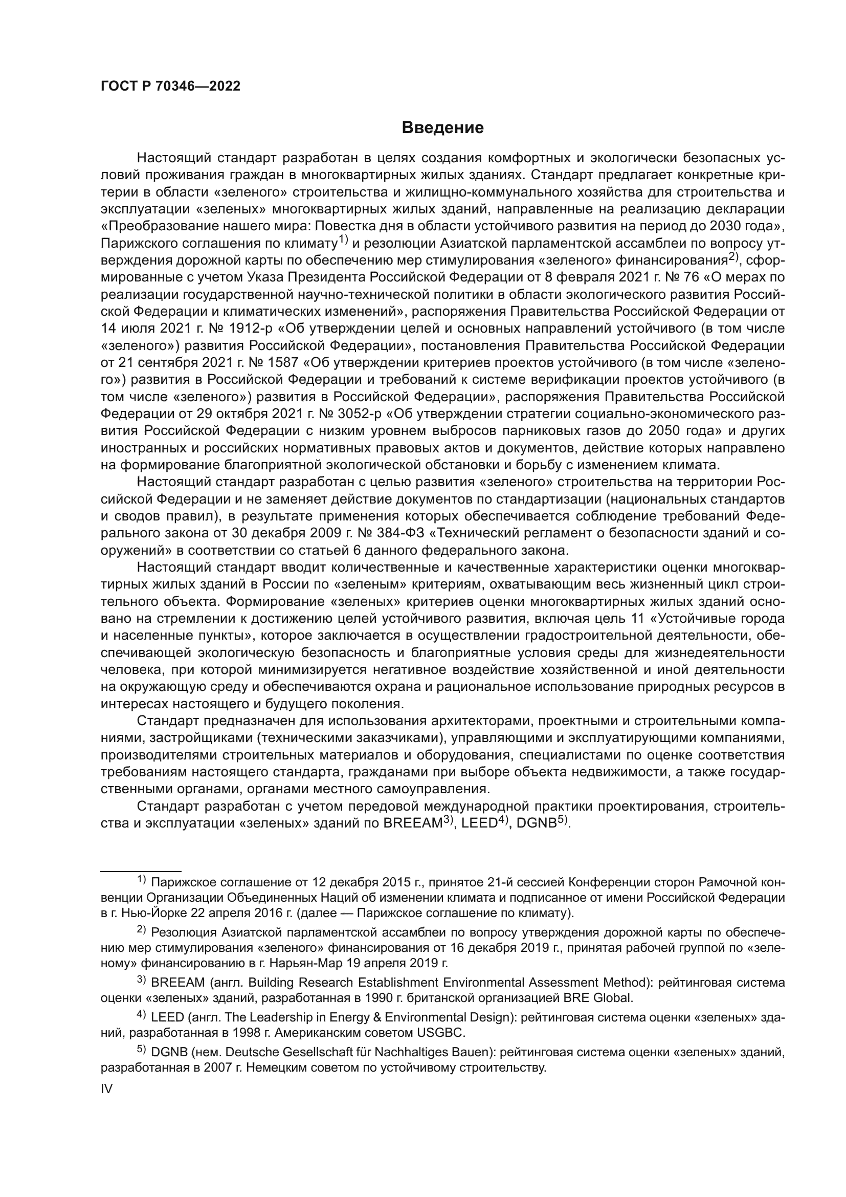 ГОСТ Р 70346-2022