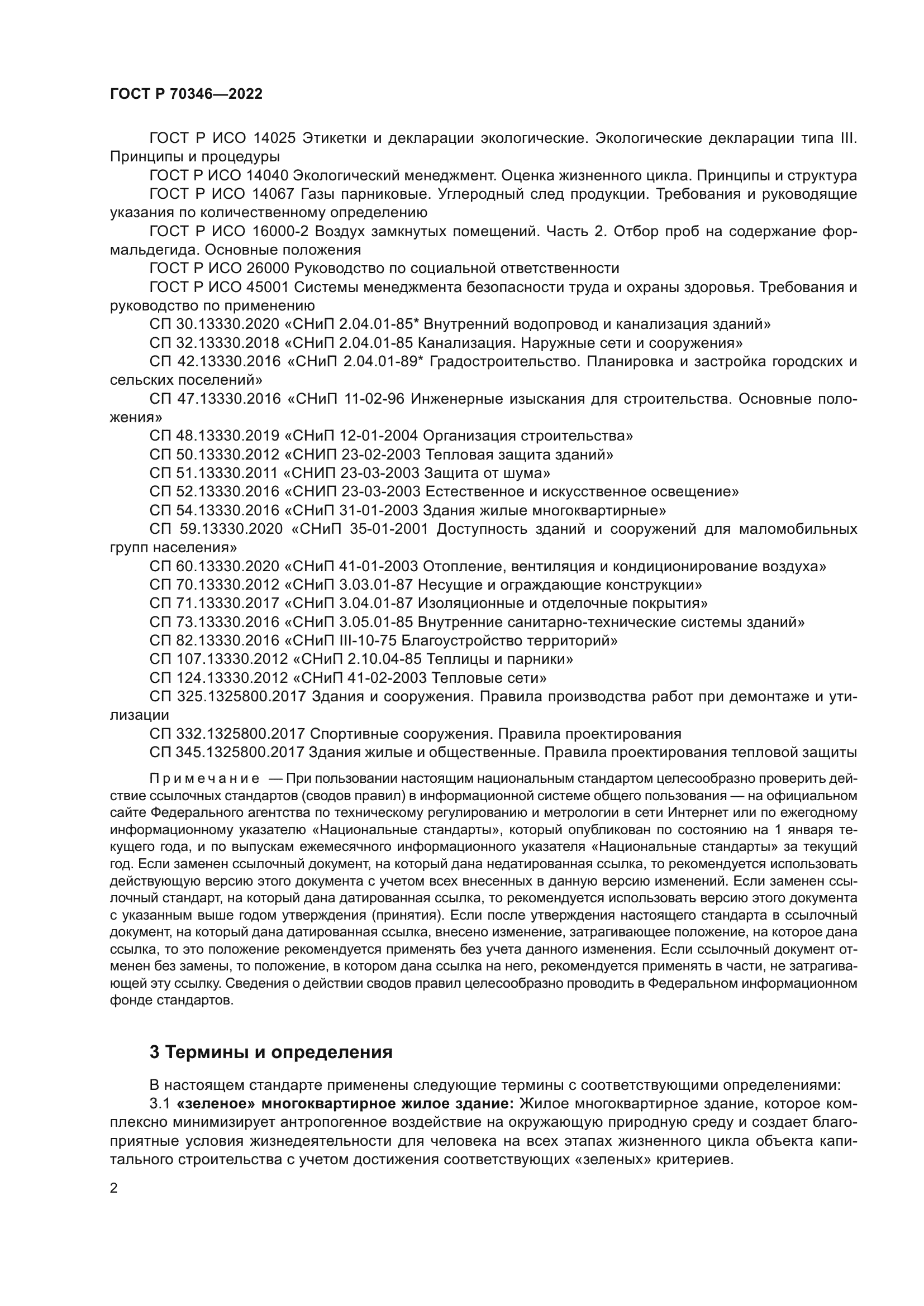 ГОСТ Р 70346-2022