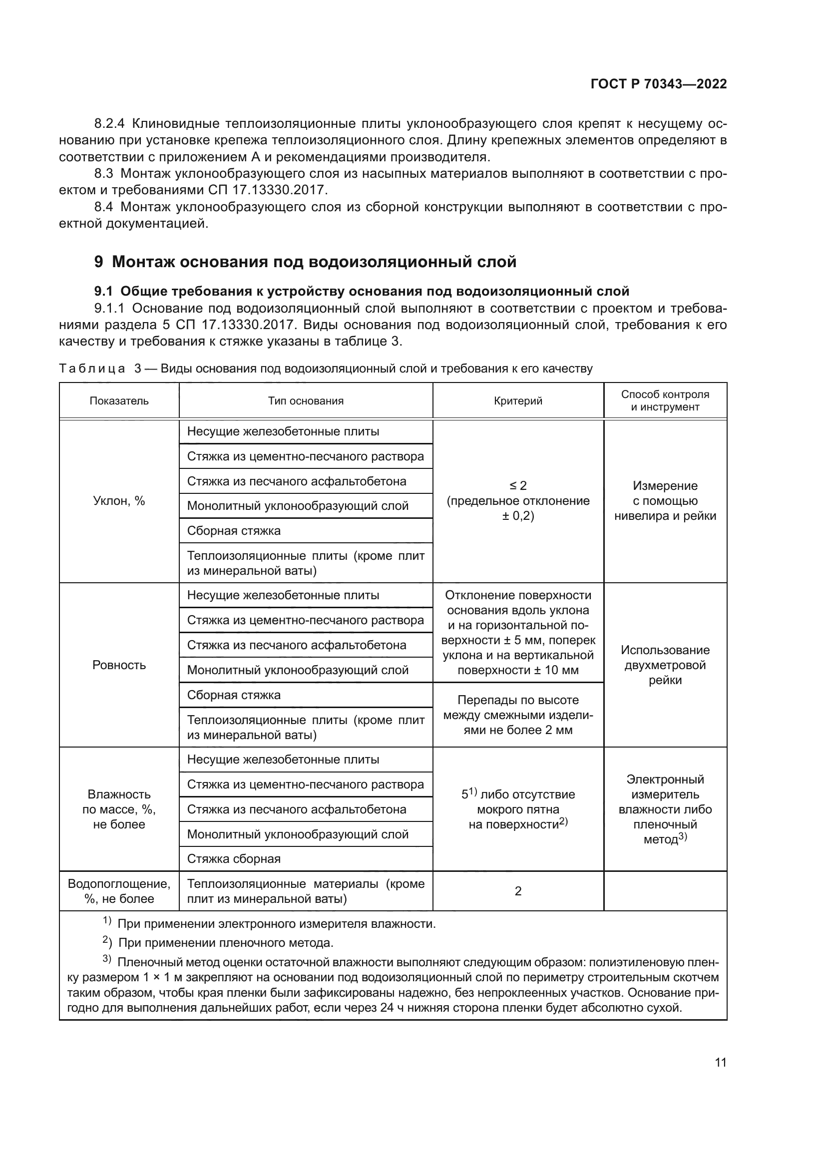ГОСТ Р 70343-2022