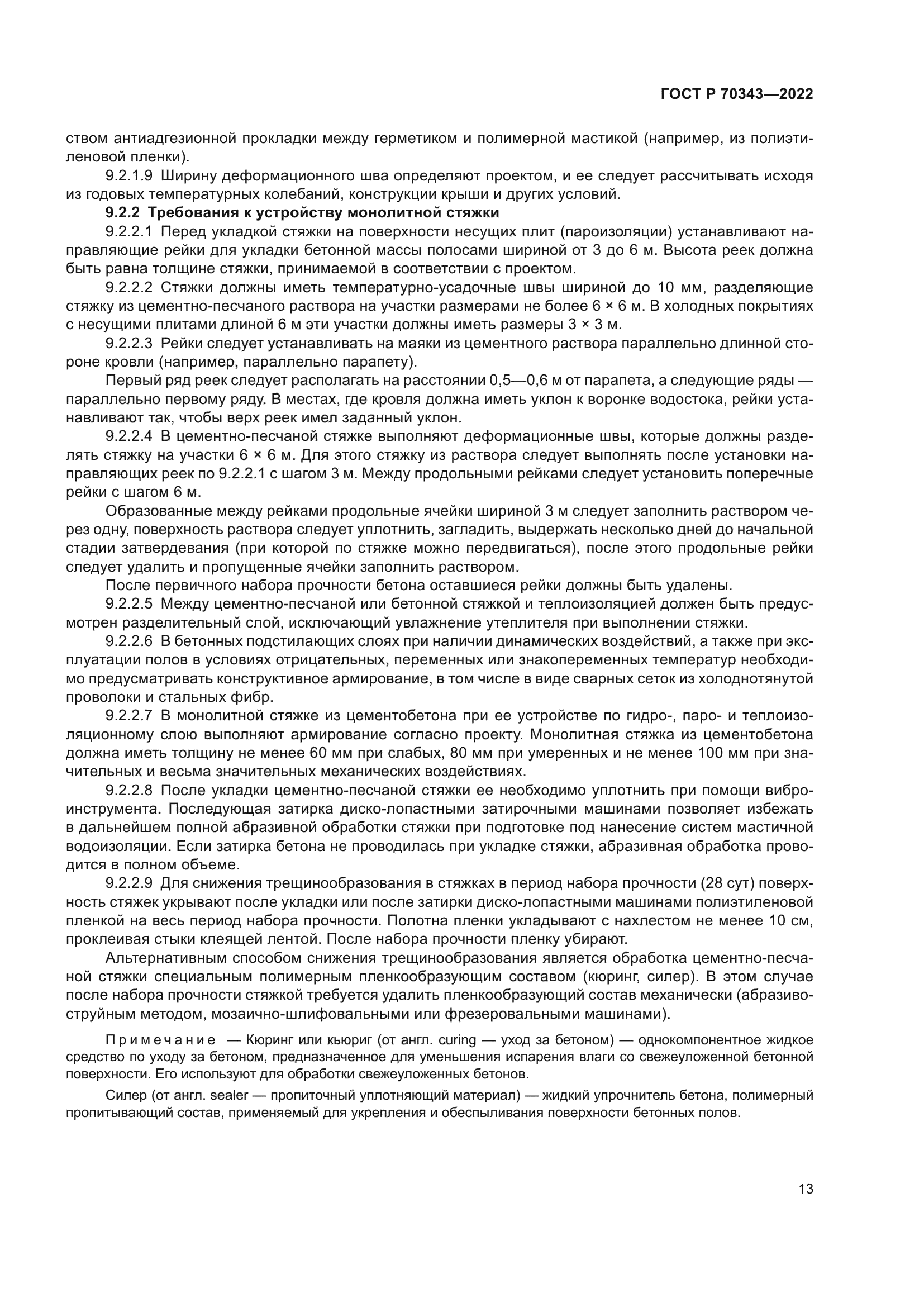 ГОСТ Р 70343-2022