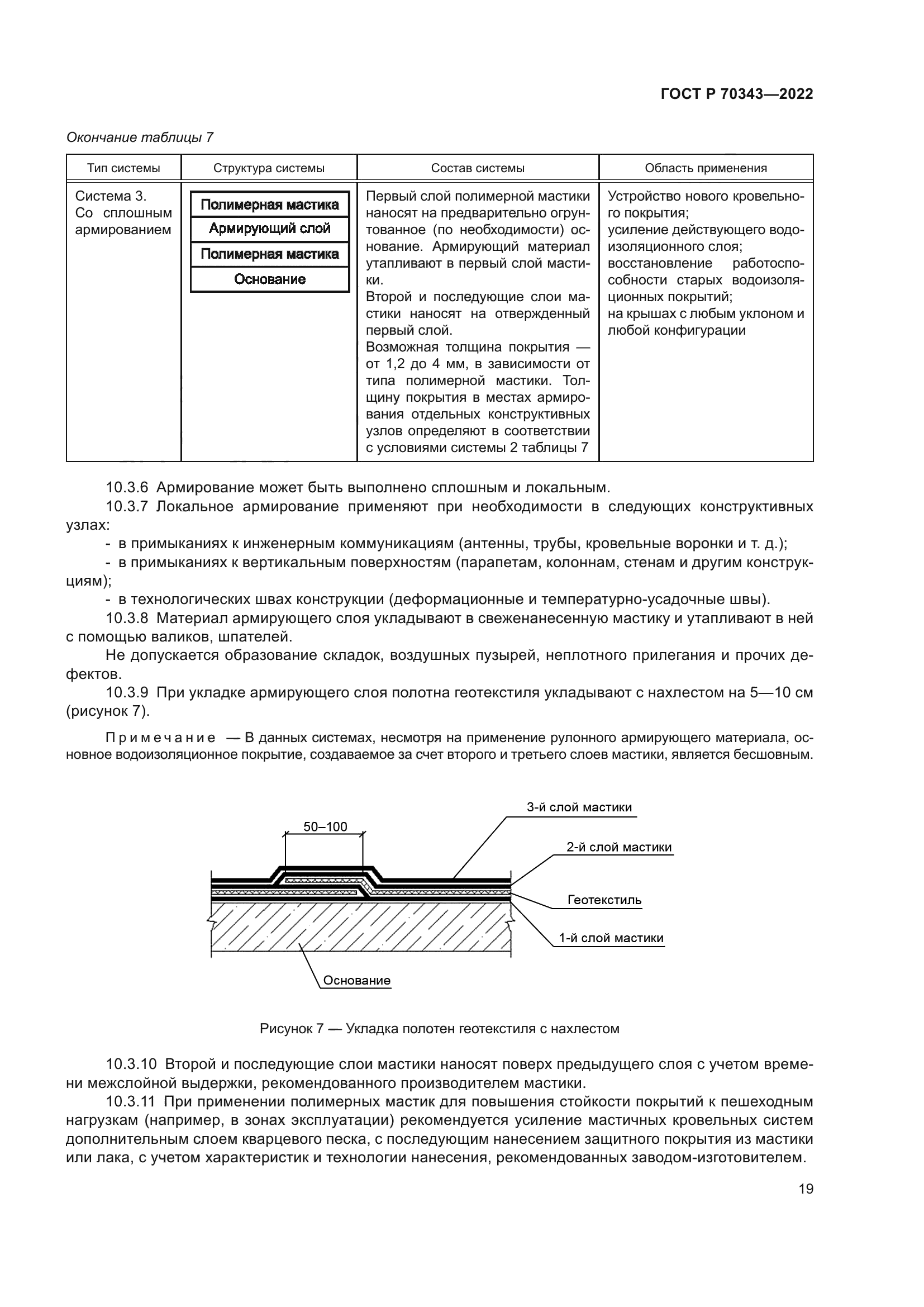 ГОСТ Р 70343-2022