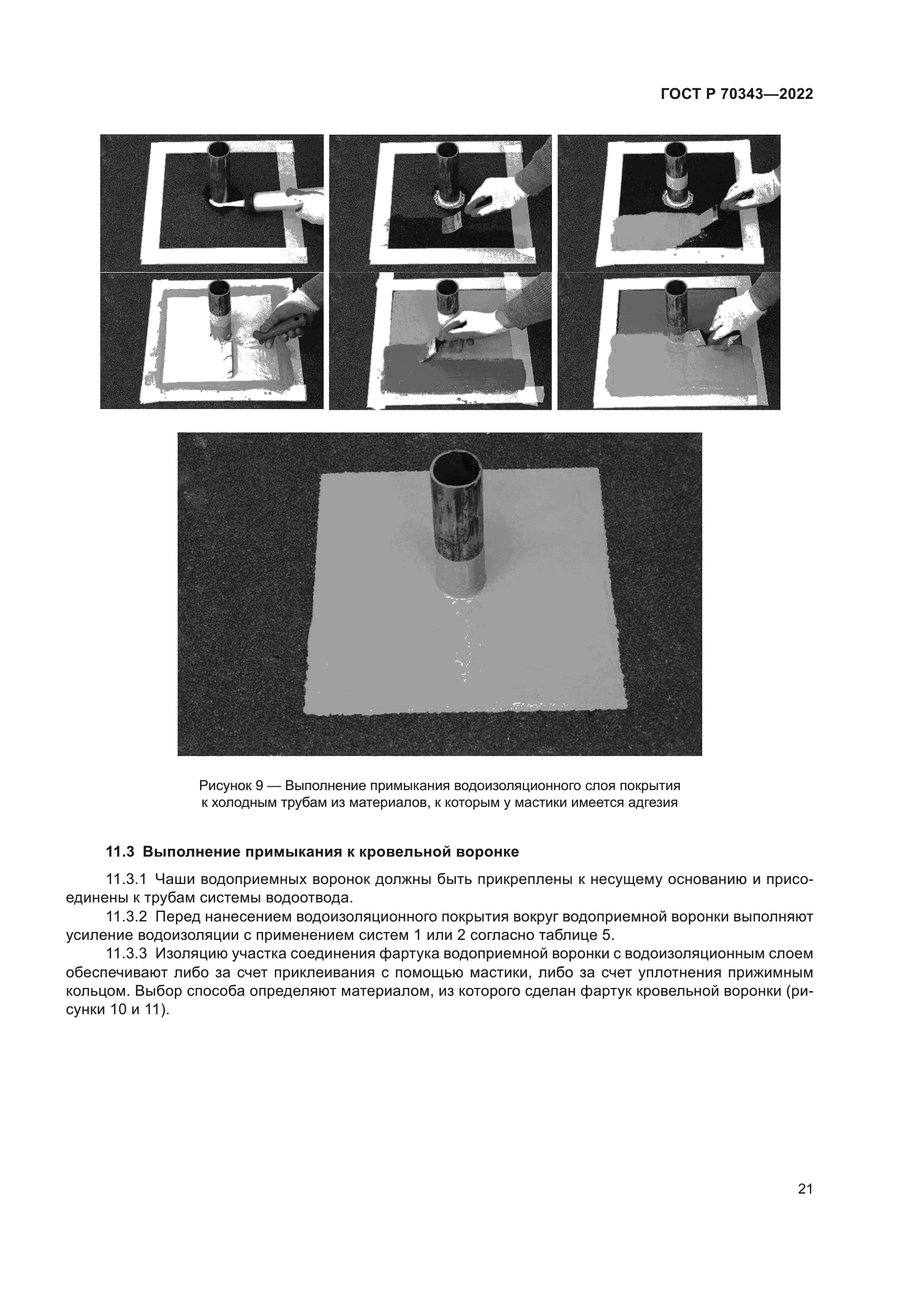 ГОСТ Р 70343-2022