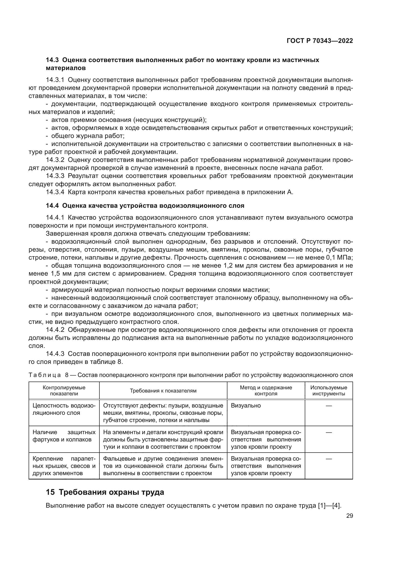 ГОСТ Р 70343-2022