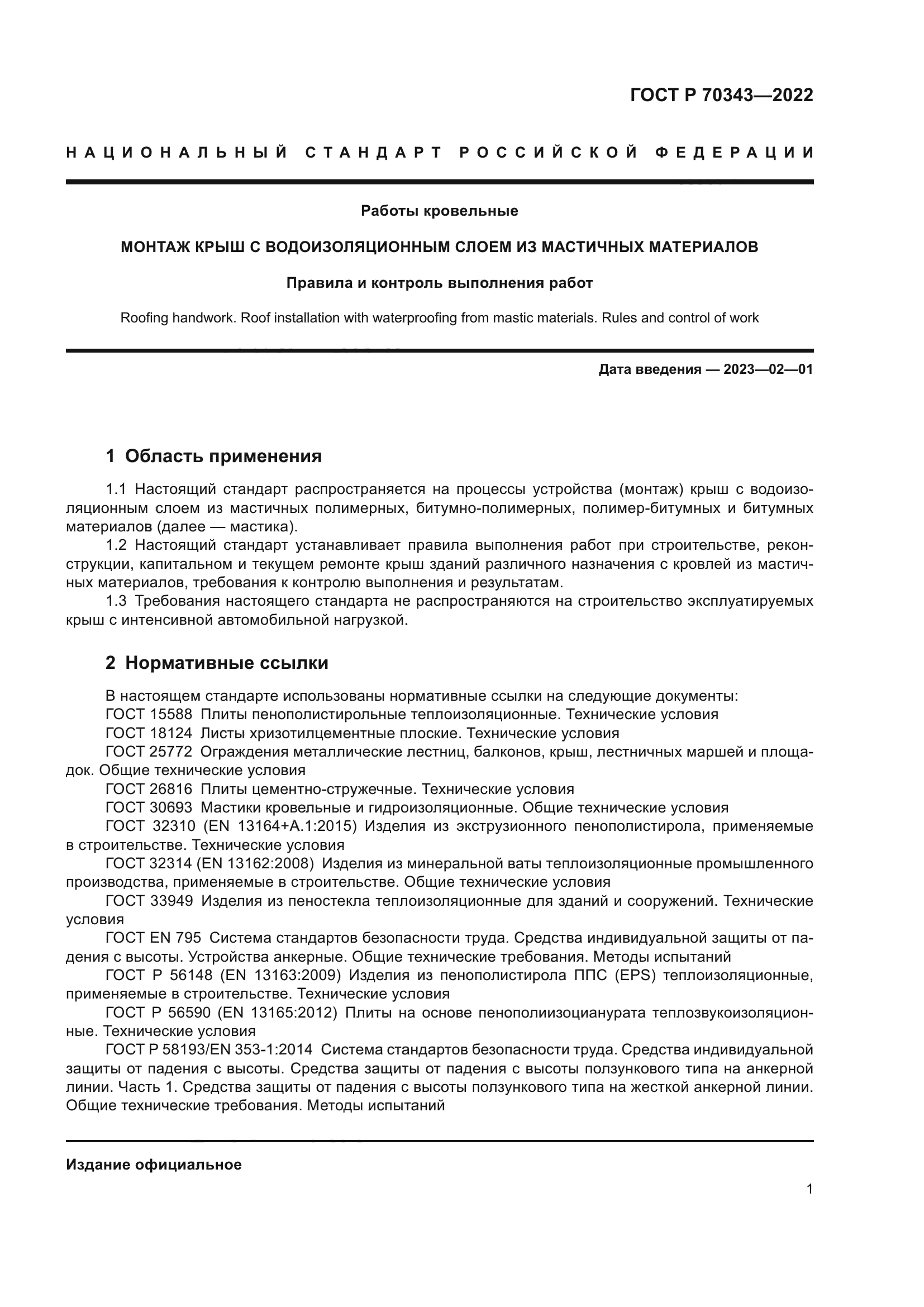 ГОСТ Р 70343-2022