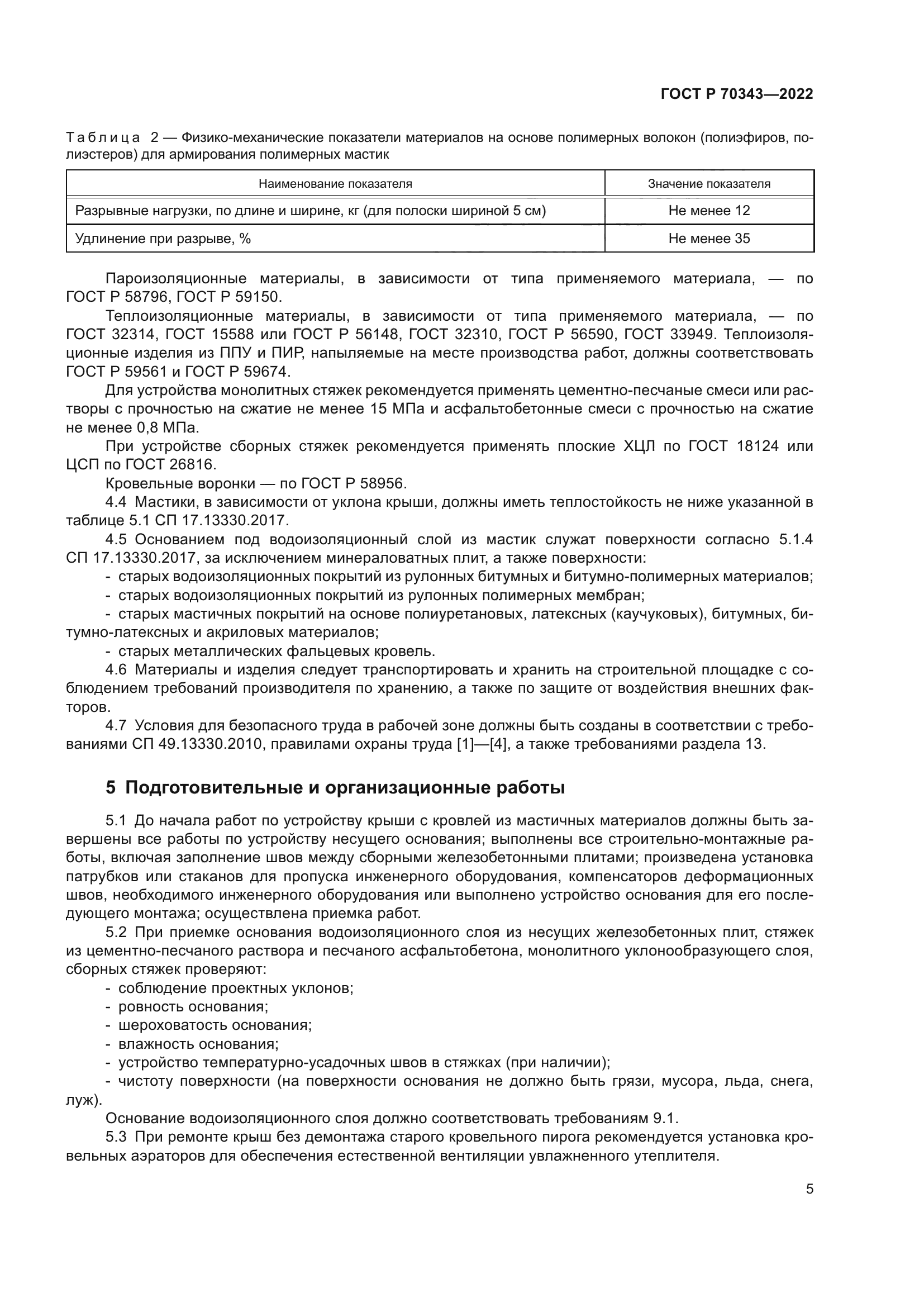 ГОСТ Р 70343-2022